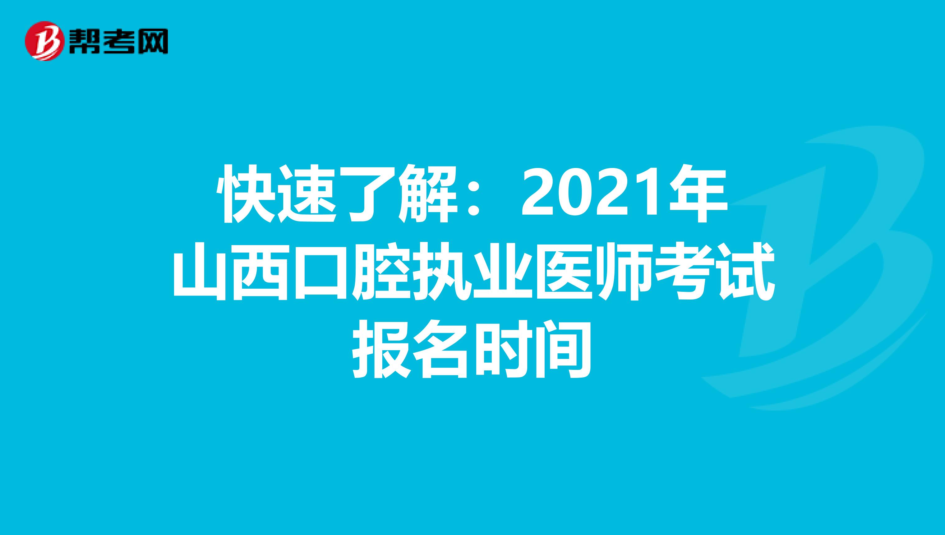 快速了解：2021年山西口腔執業醫師考試報名時間