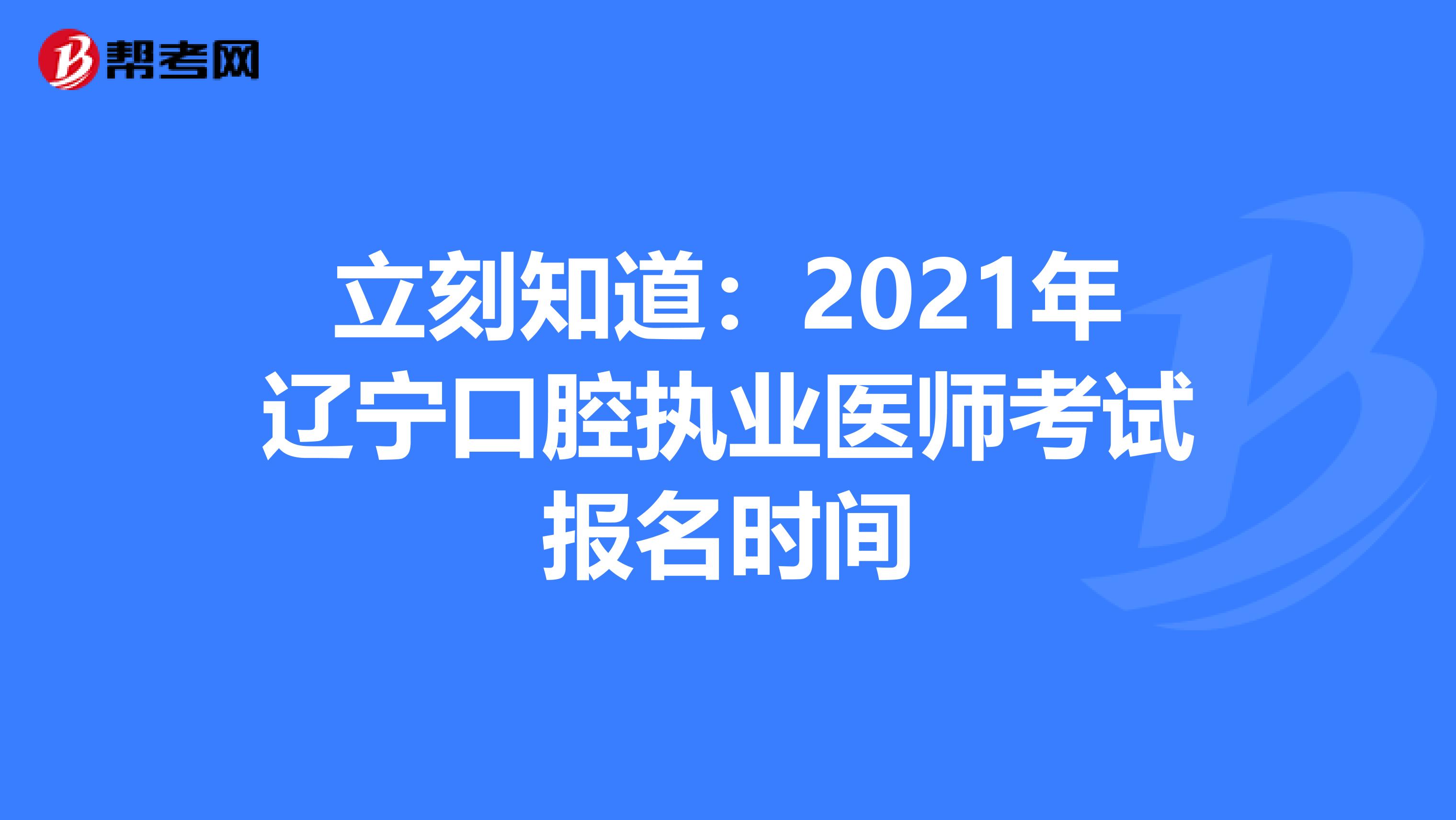 立刻知道：2021年遼寧口腔執業醫師考試報名時間
