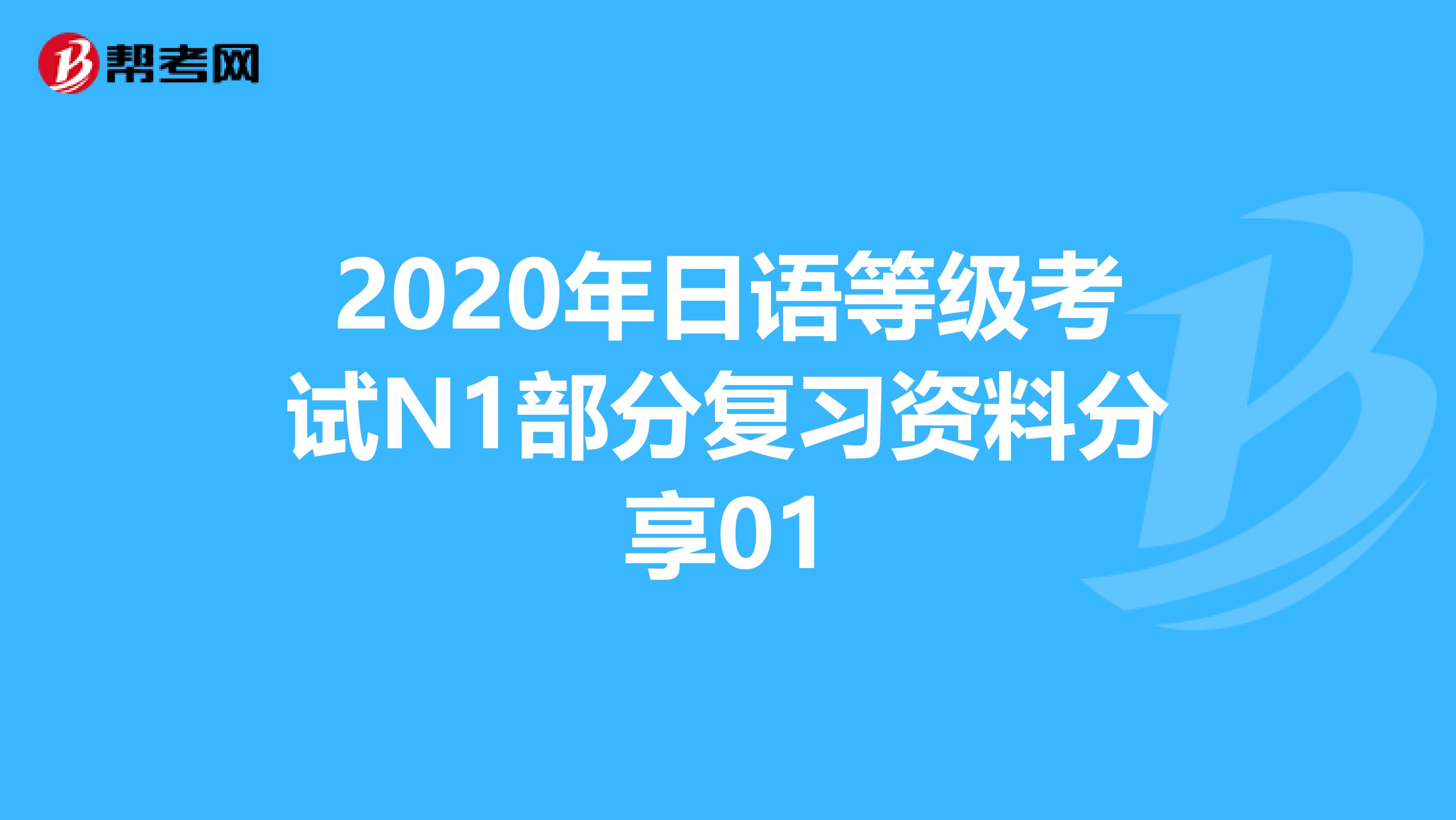 2020年日语等级考试N1部分复习资料分享01