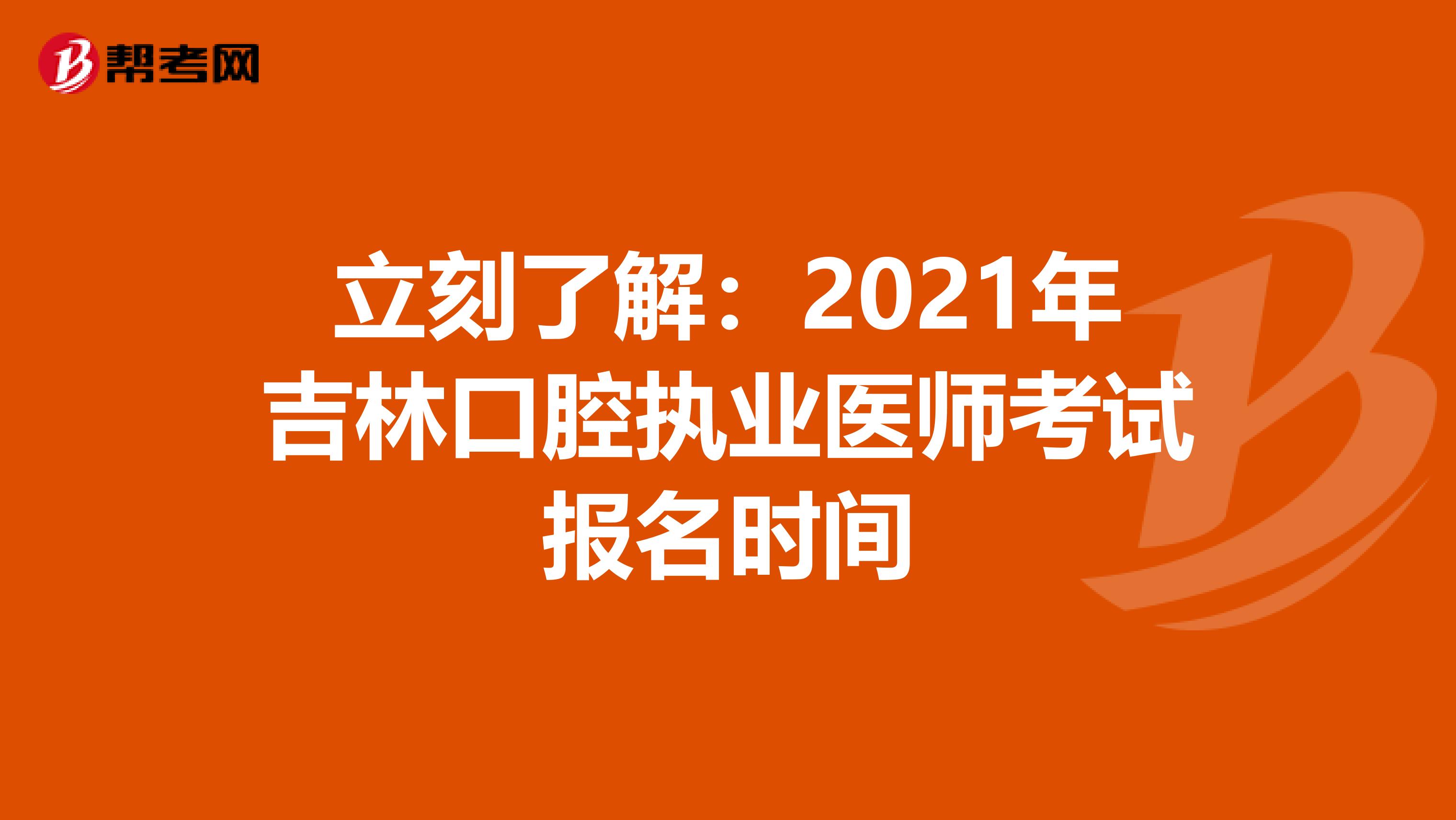 立刻了解：2021年吉林口腔执业医师考试报名时间