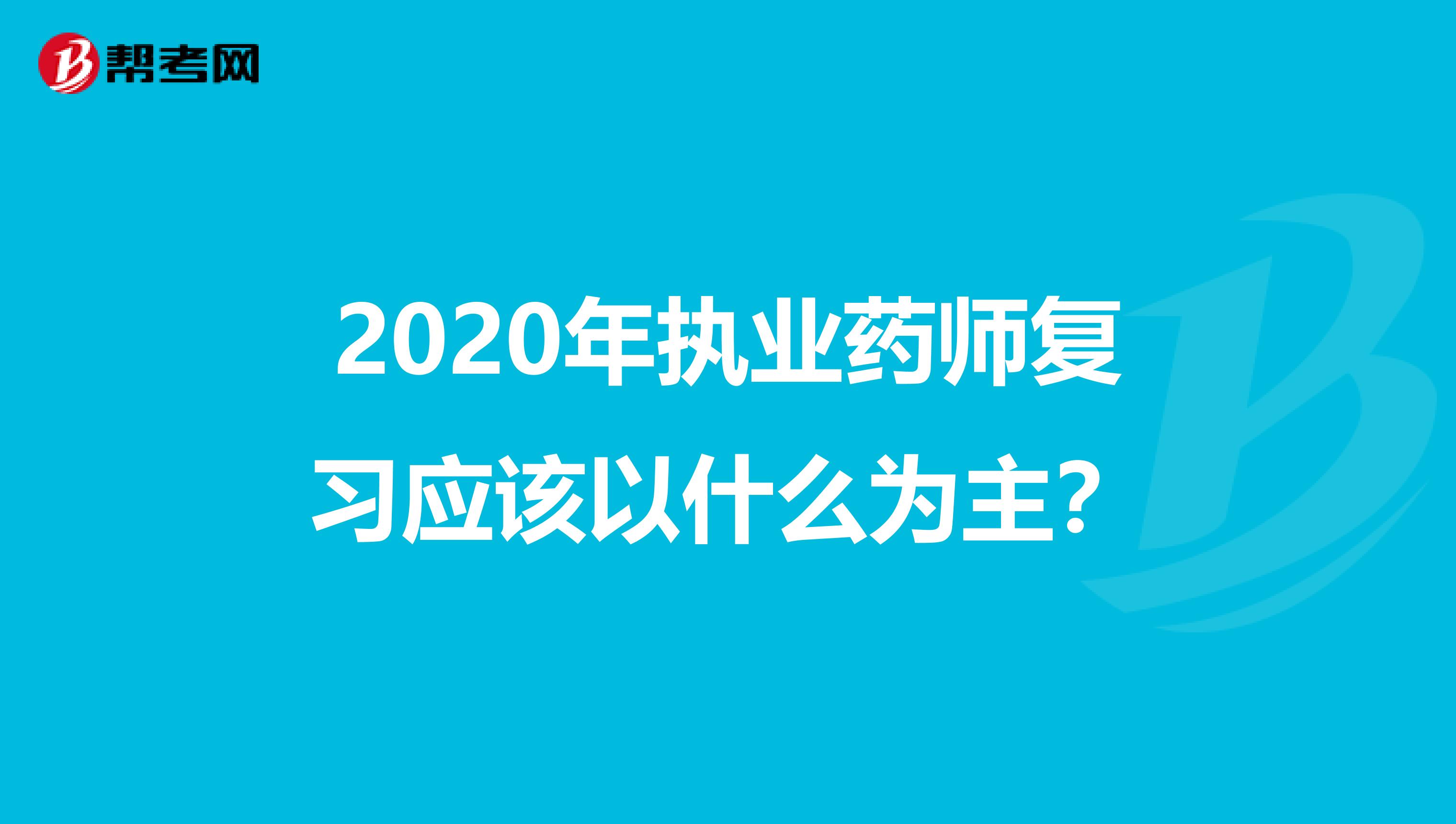 2020年执业药师复习应该以什么为主？