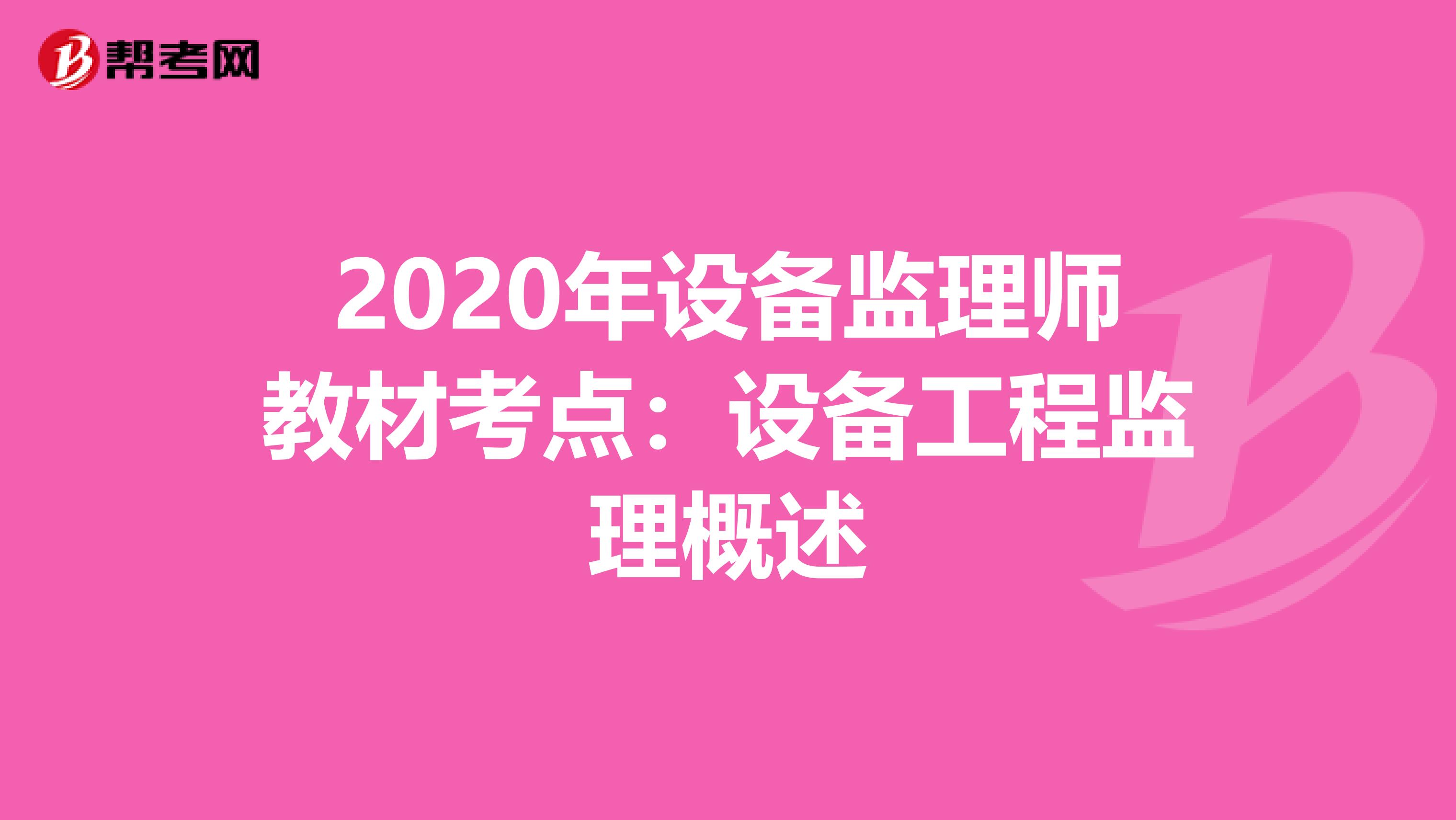 2020年设备监理师教材考点：设备工程监理概述