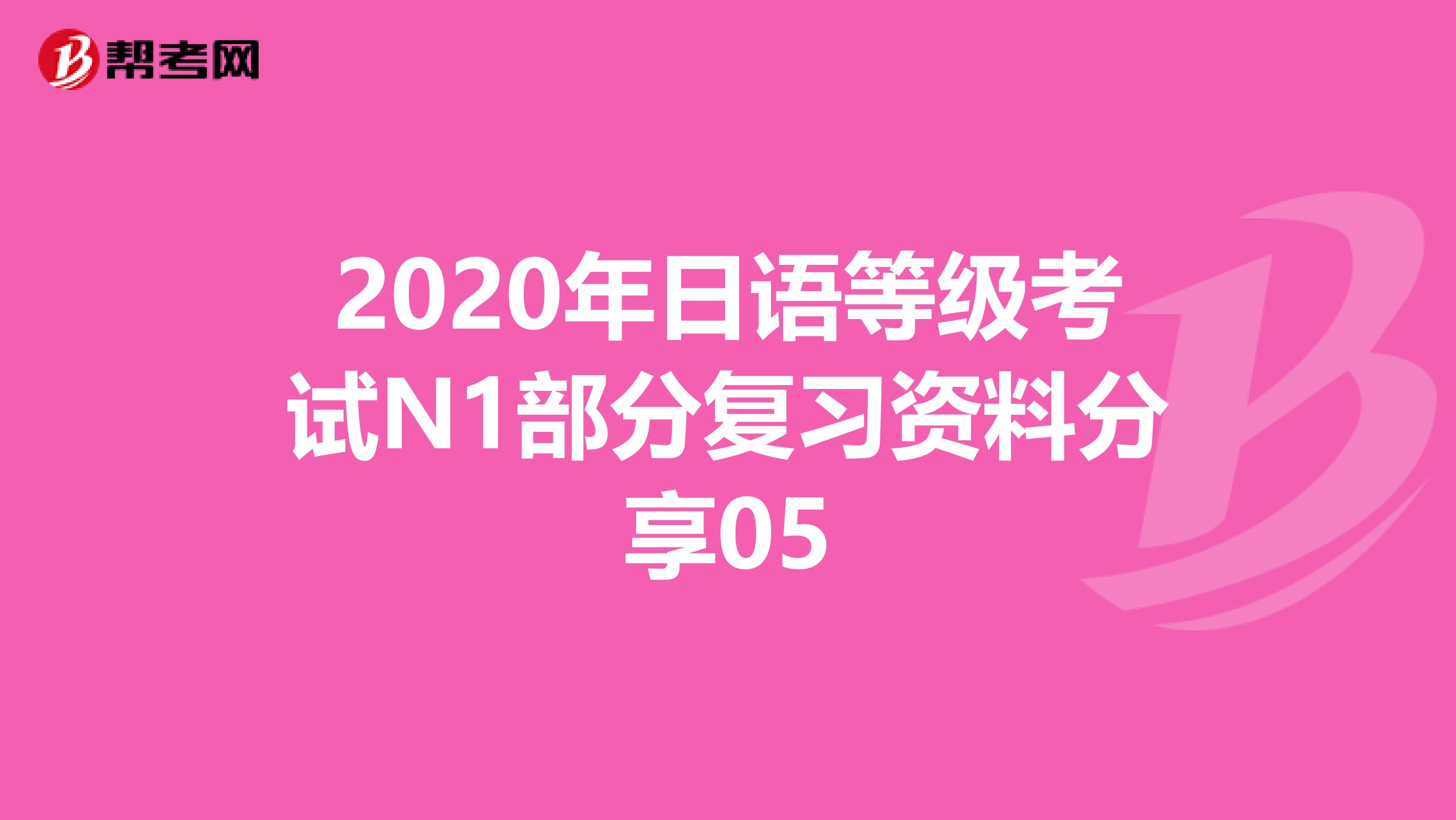 2020年日语等级考试N1部分复习资料分享05