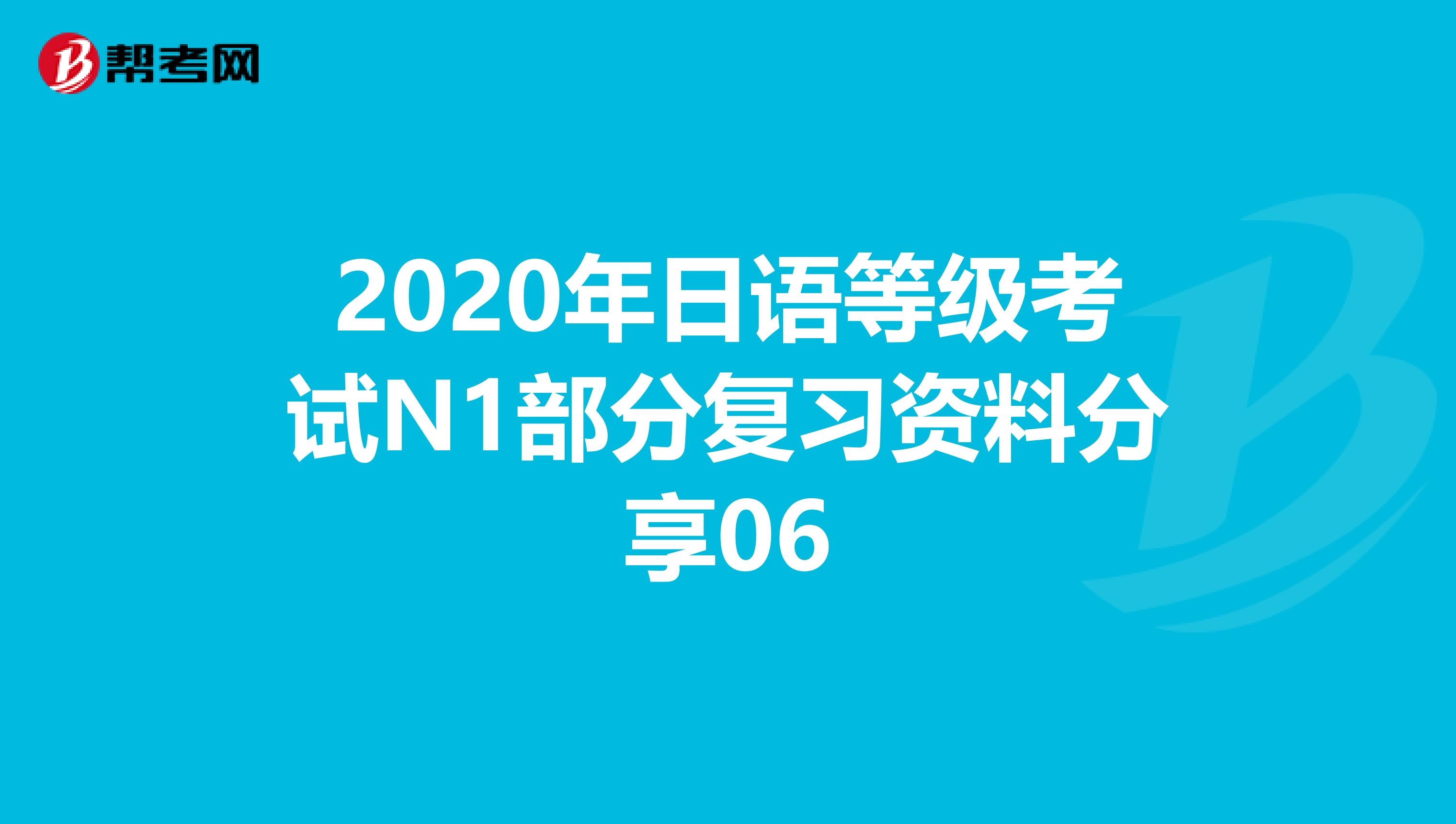 2020年日语等级考试N1部分复习资料分享06