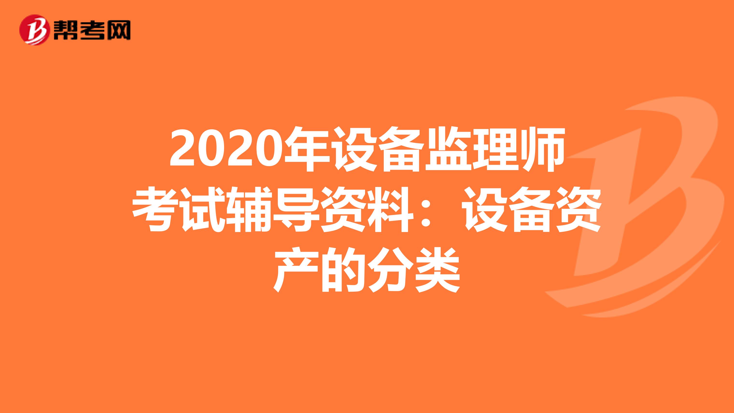 2020年设备监理师考试辅导资料：设备资产的分类