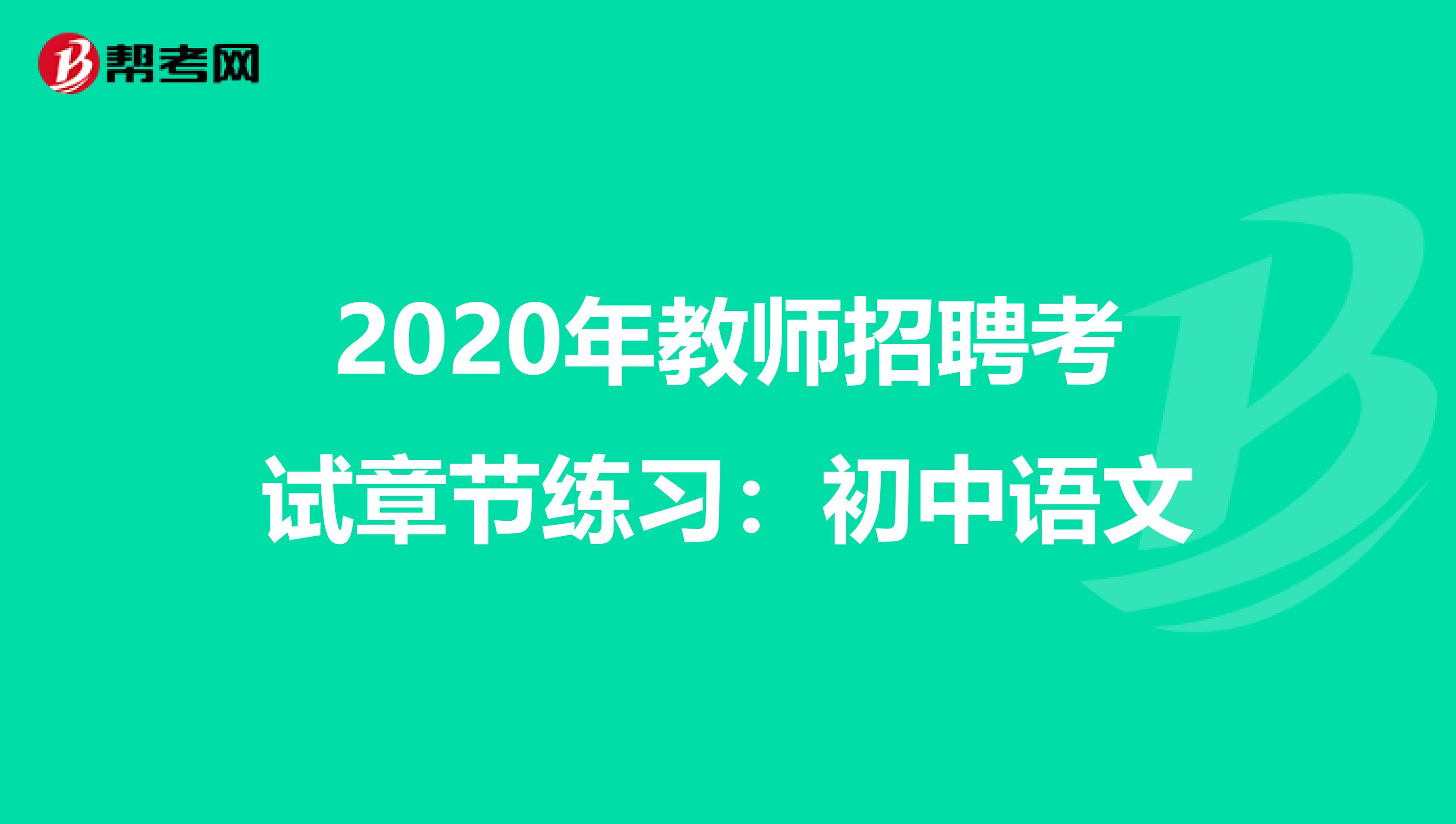 2020年教师招聘考试章节练习：初中语文
