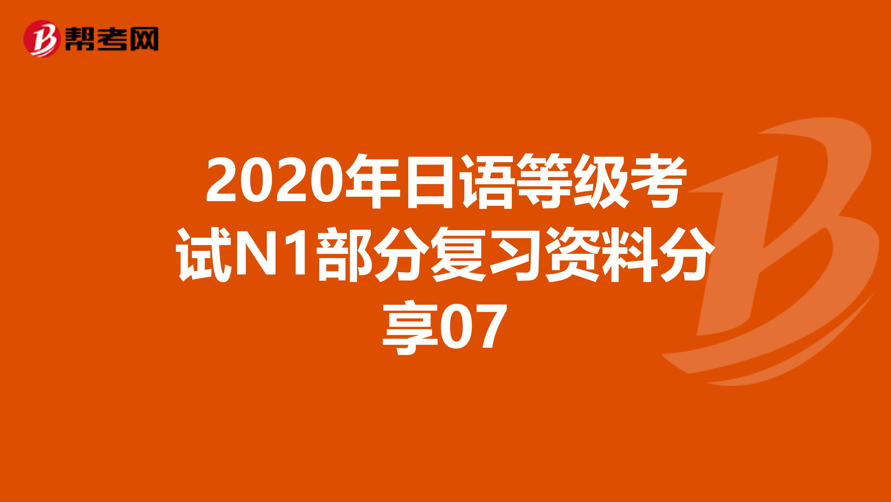 2020年日语等级考试N1部分复习资料分享07