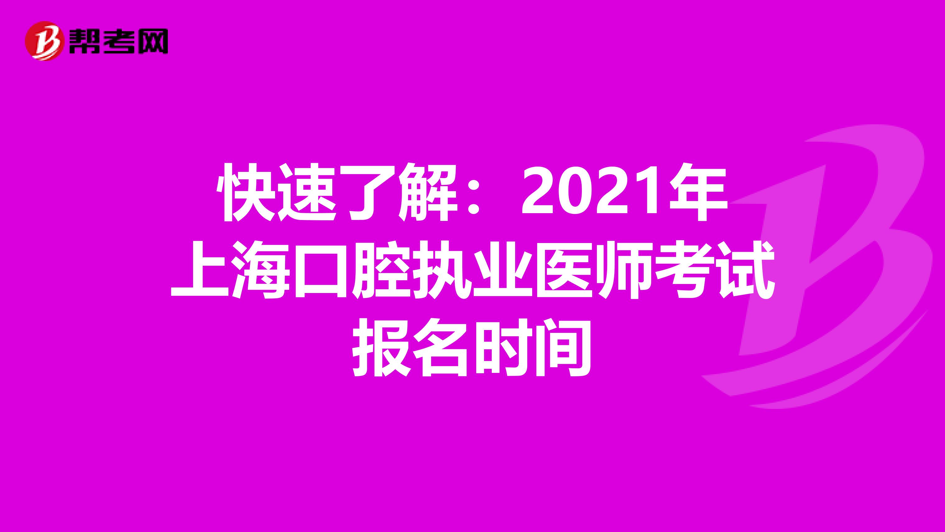 快速了解：2021年上海口腔执业医师考试报名时间