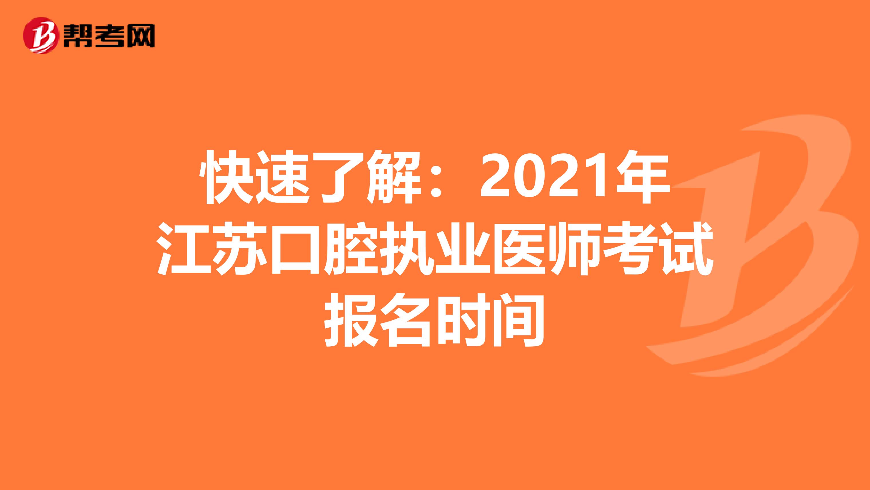 快速了解：2021年江苏口腔执业医师考试报名时间