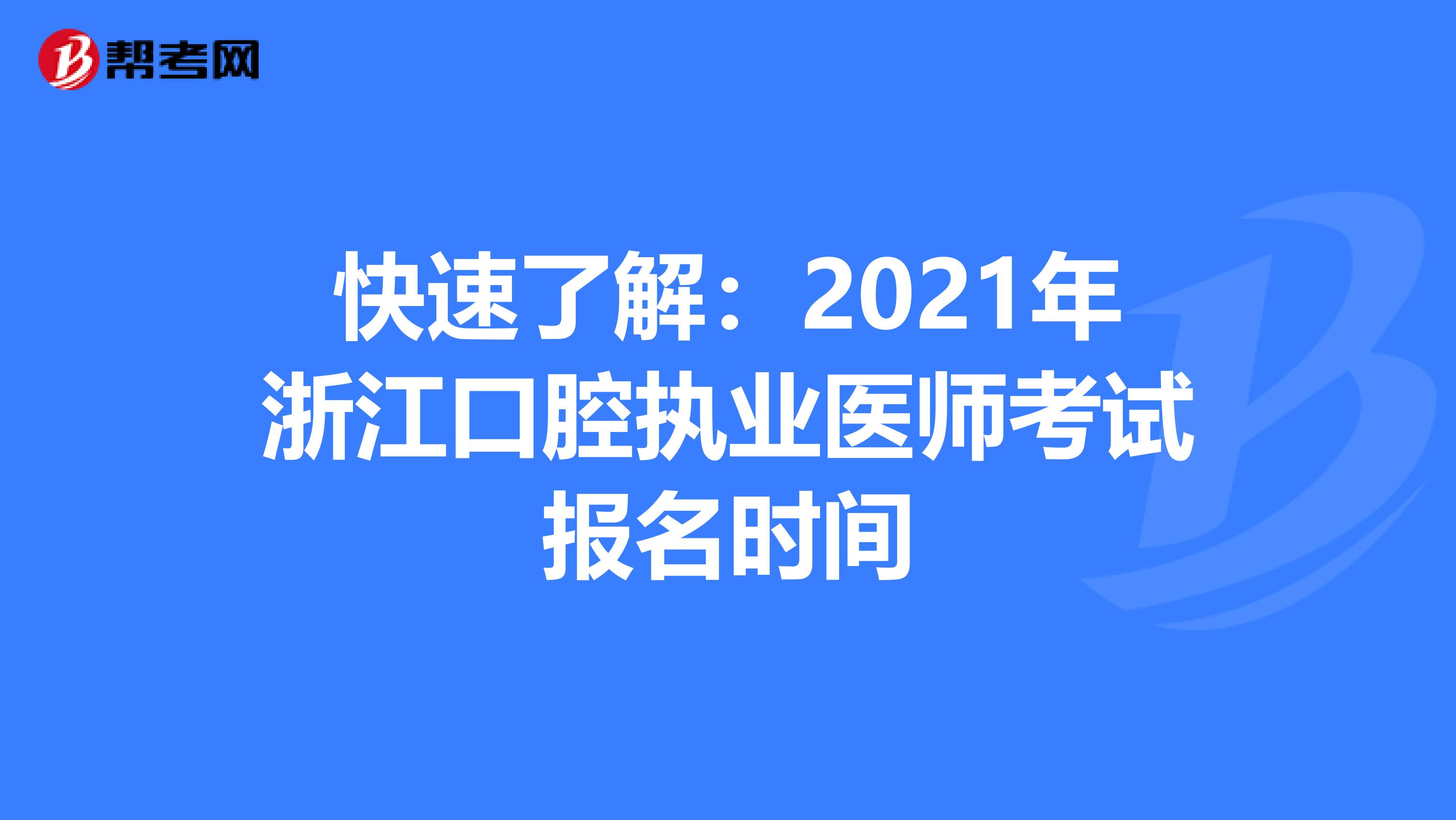 快速了解：2021年浙江口腔执业医师考试报名时间