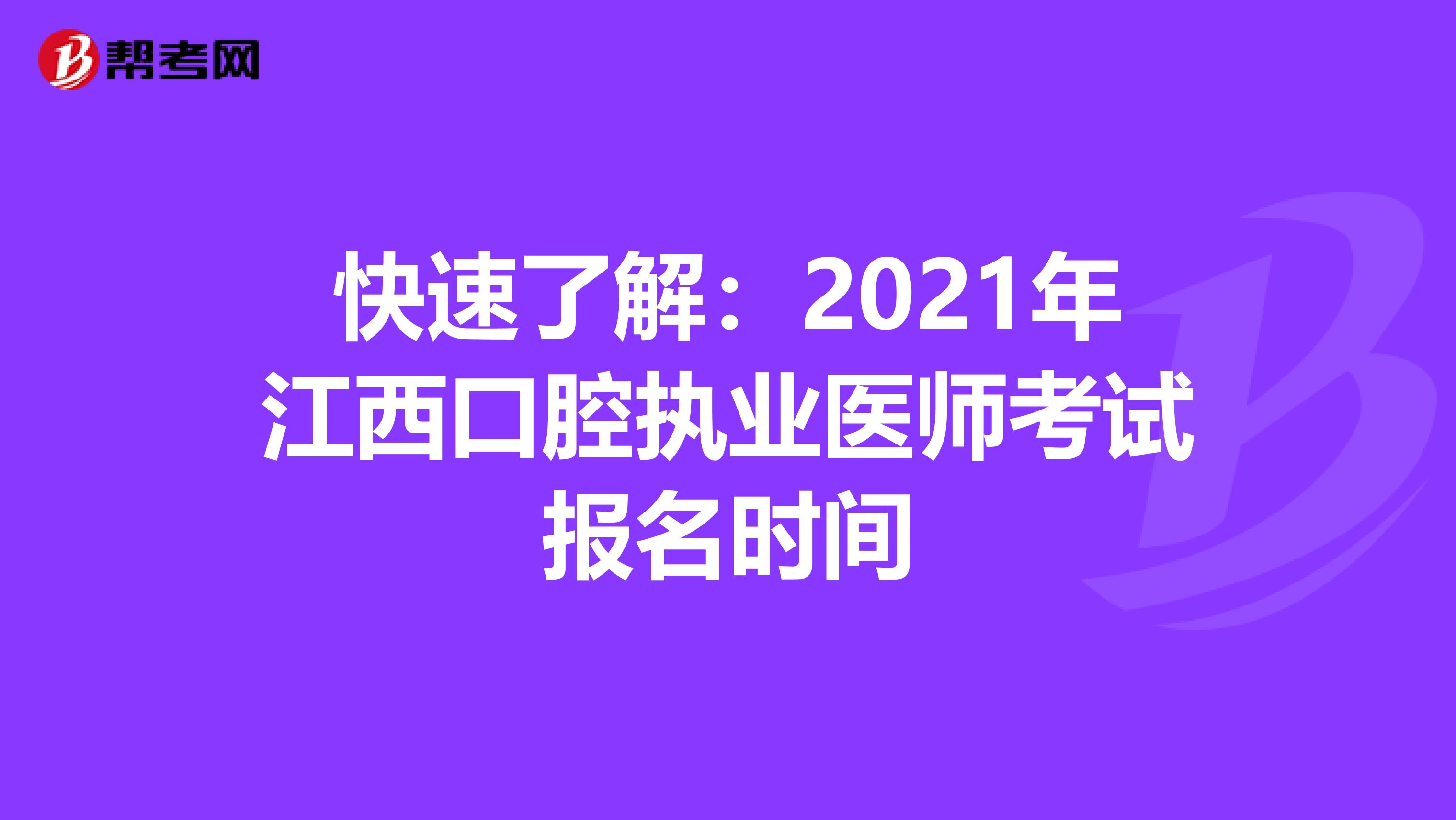 快速了解：2021年江西口腔執業醫師考試報名時間