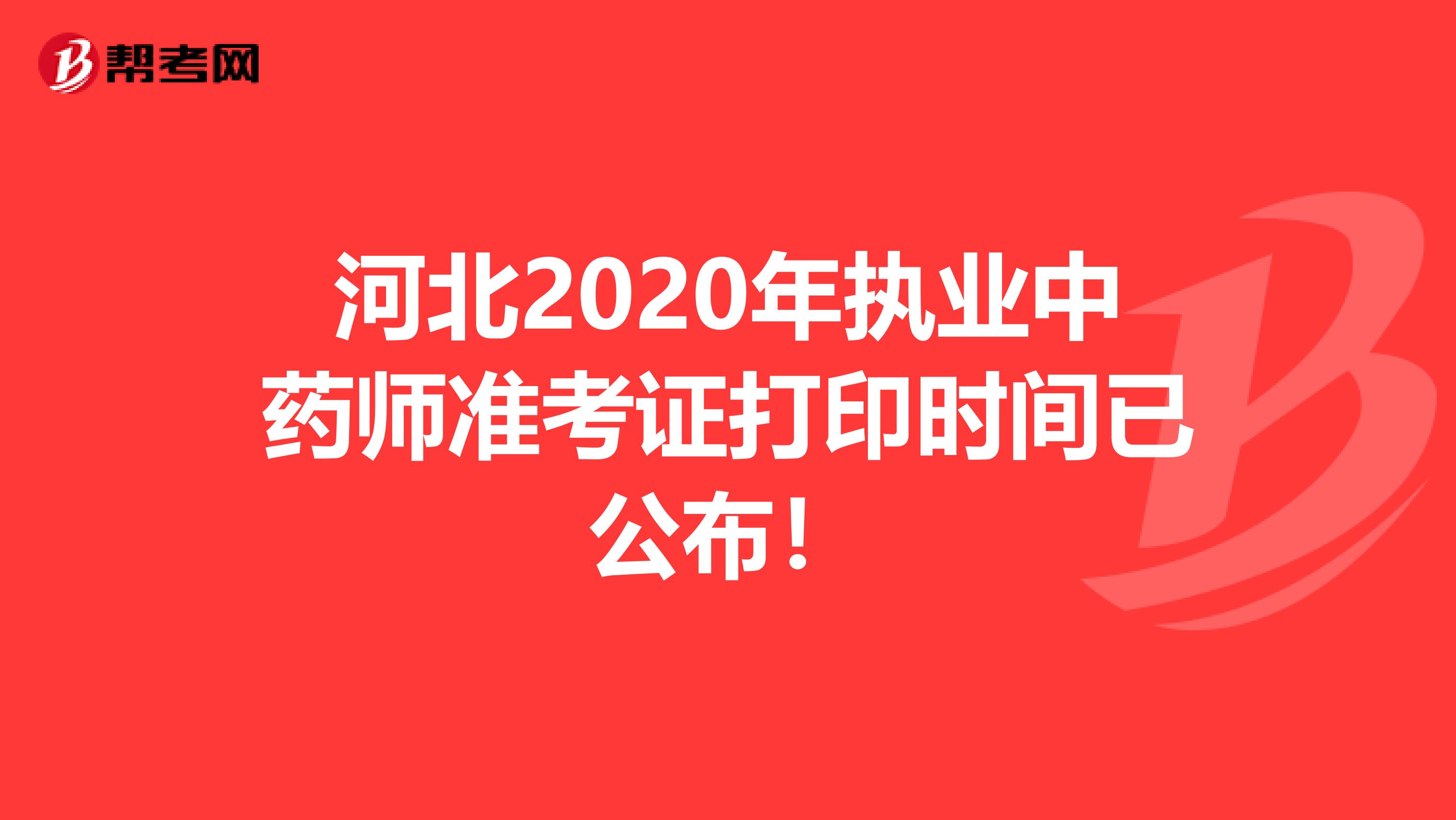 河北2020年执业中药师准考证打印时间已公布！