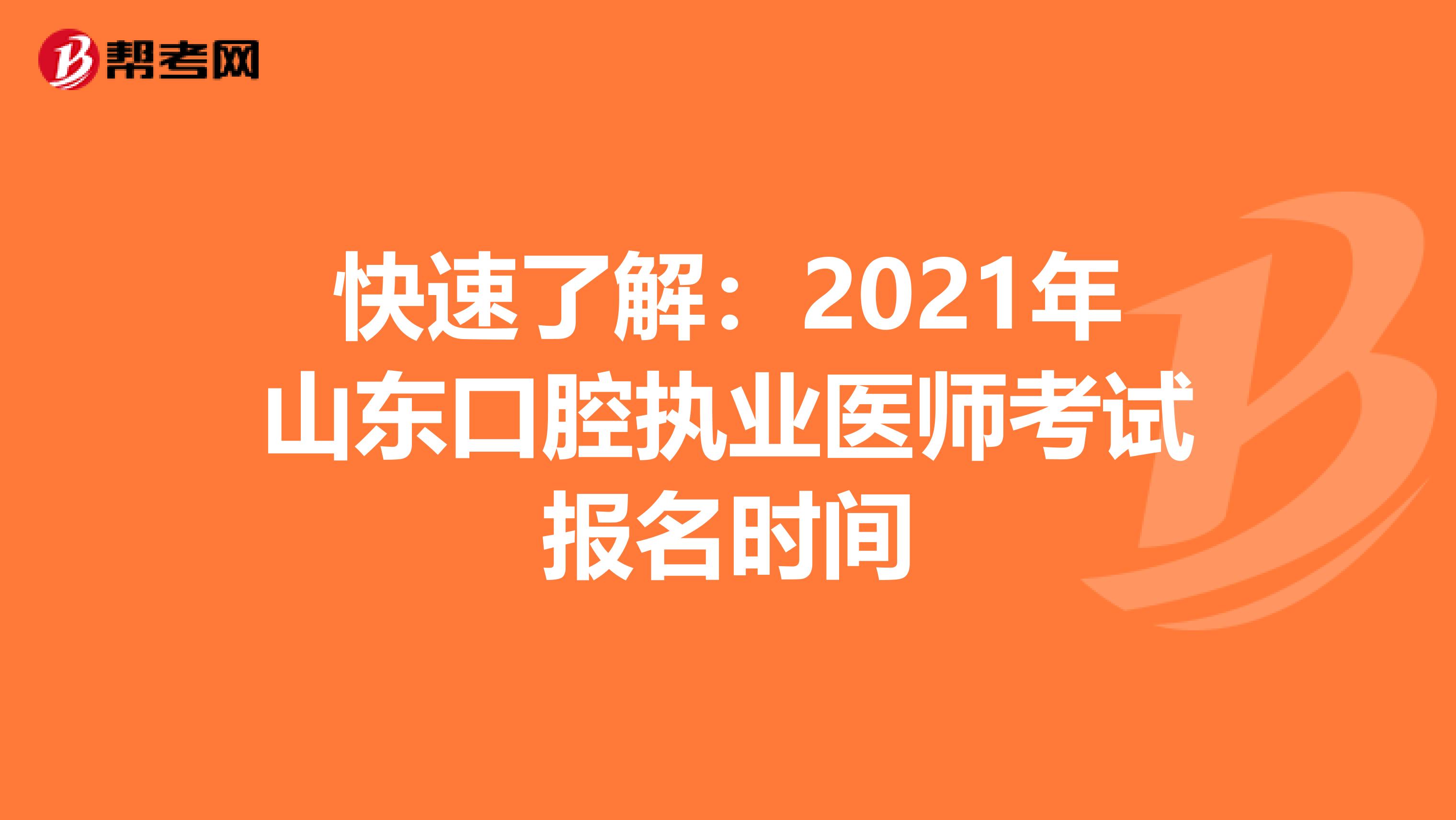 快速了解：2021年山东口腔执业医师考试报名时间