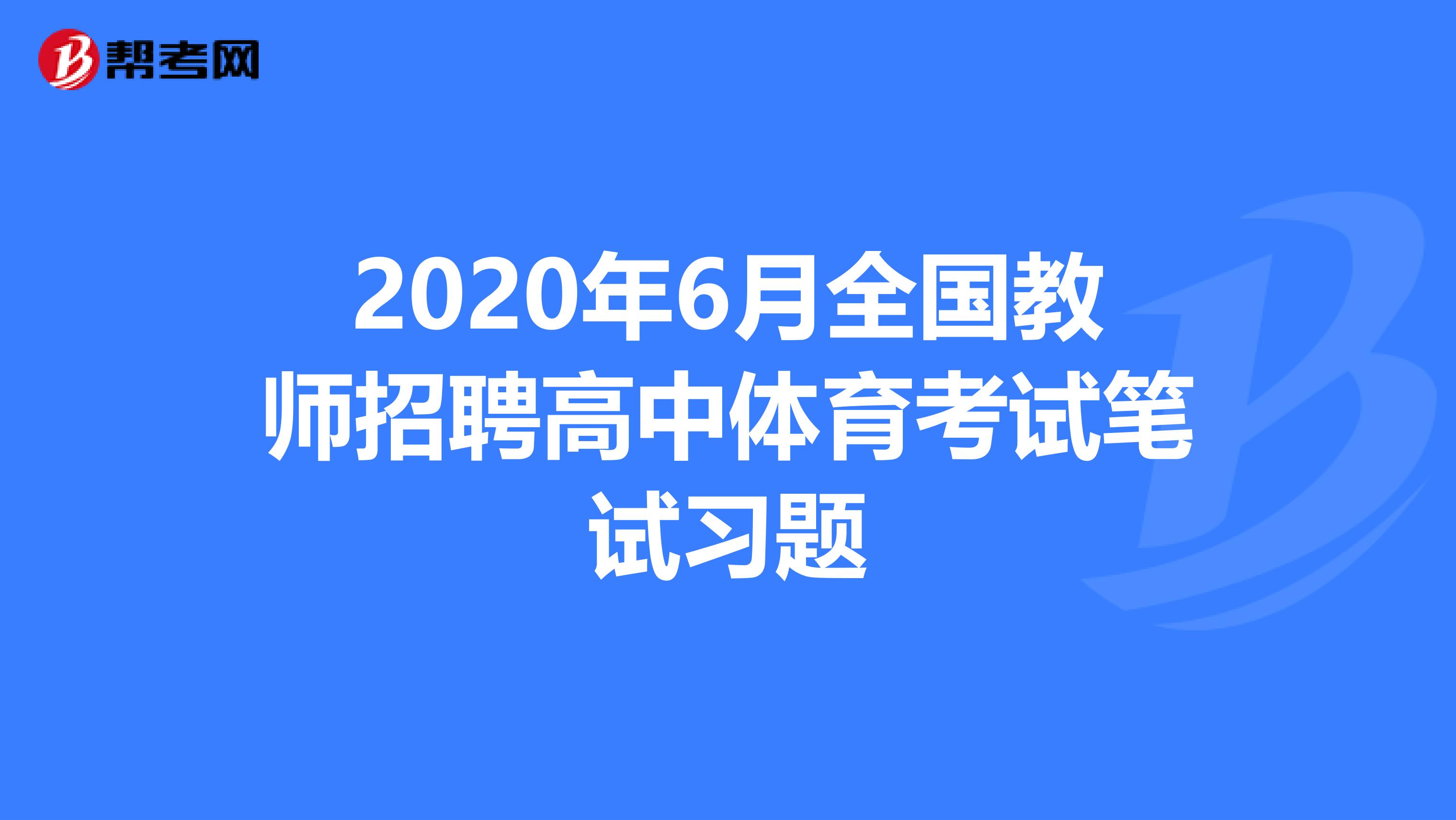 2020年6月全国教师招聘高中体育考试笔试习题