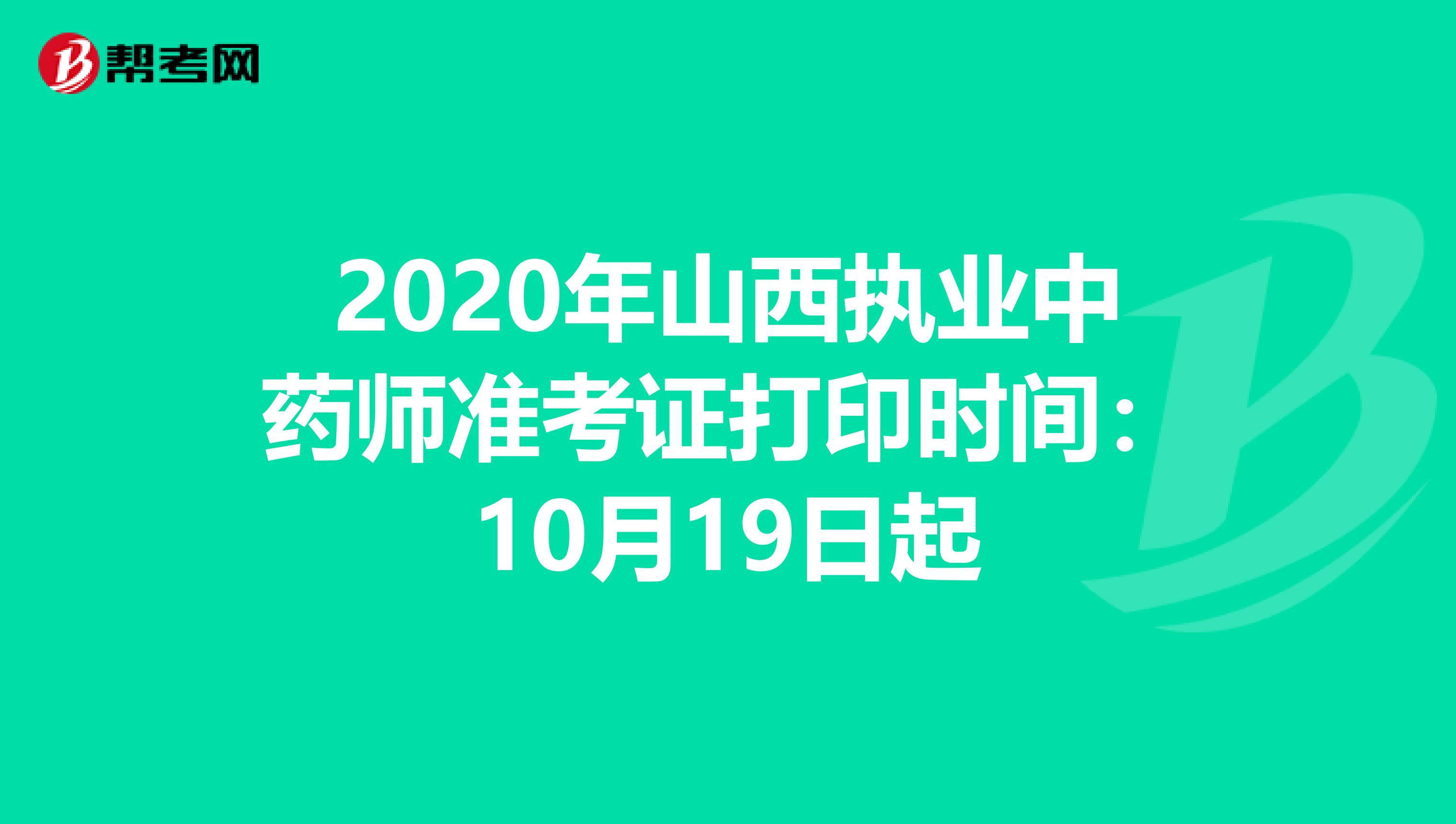 2020年山西执业中药师准考证打印时间：10月19日起