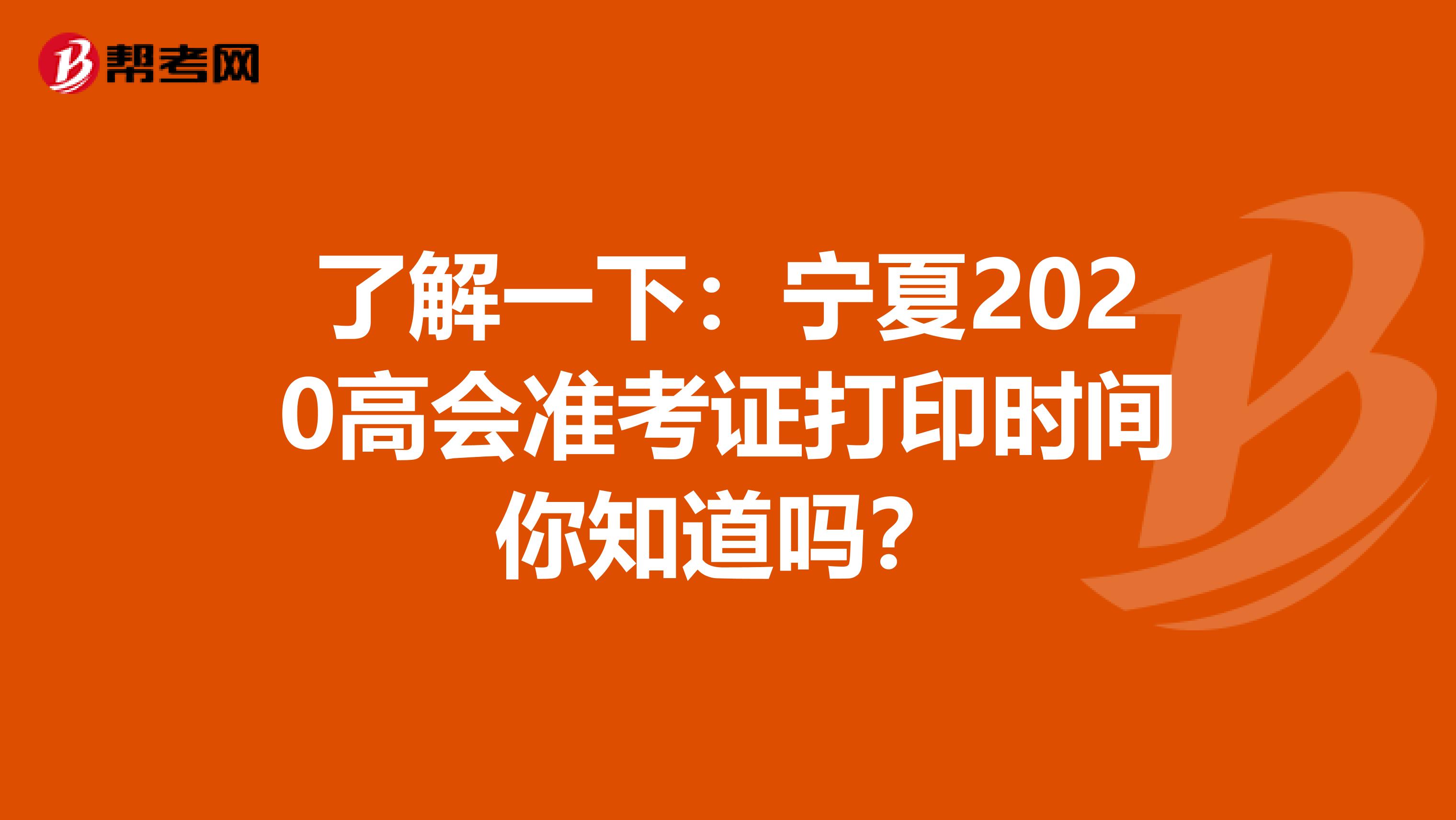 了解一下：宁夏2020高会准考证打印时间你知道吗？