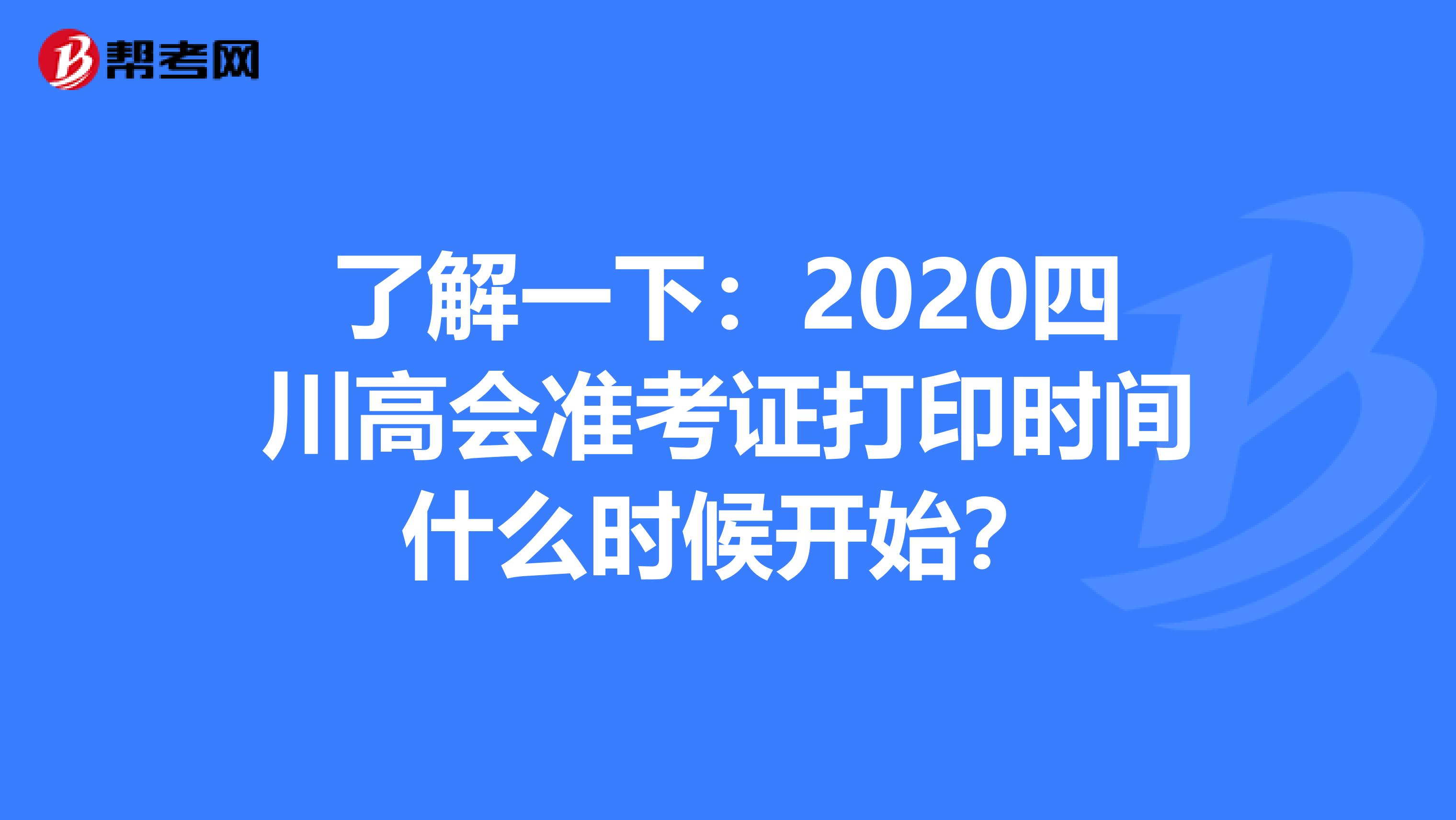 了解一下：2020四川高会准考证打印时间什么时候开始？