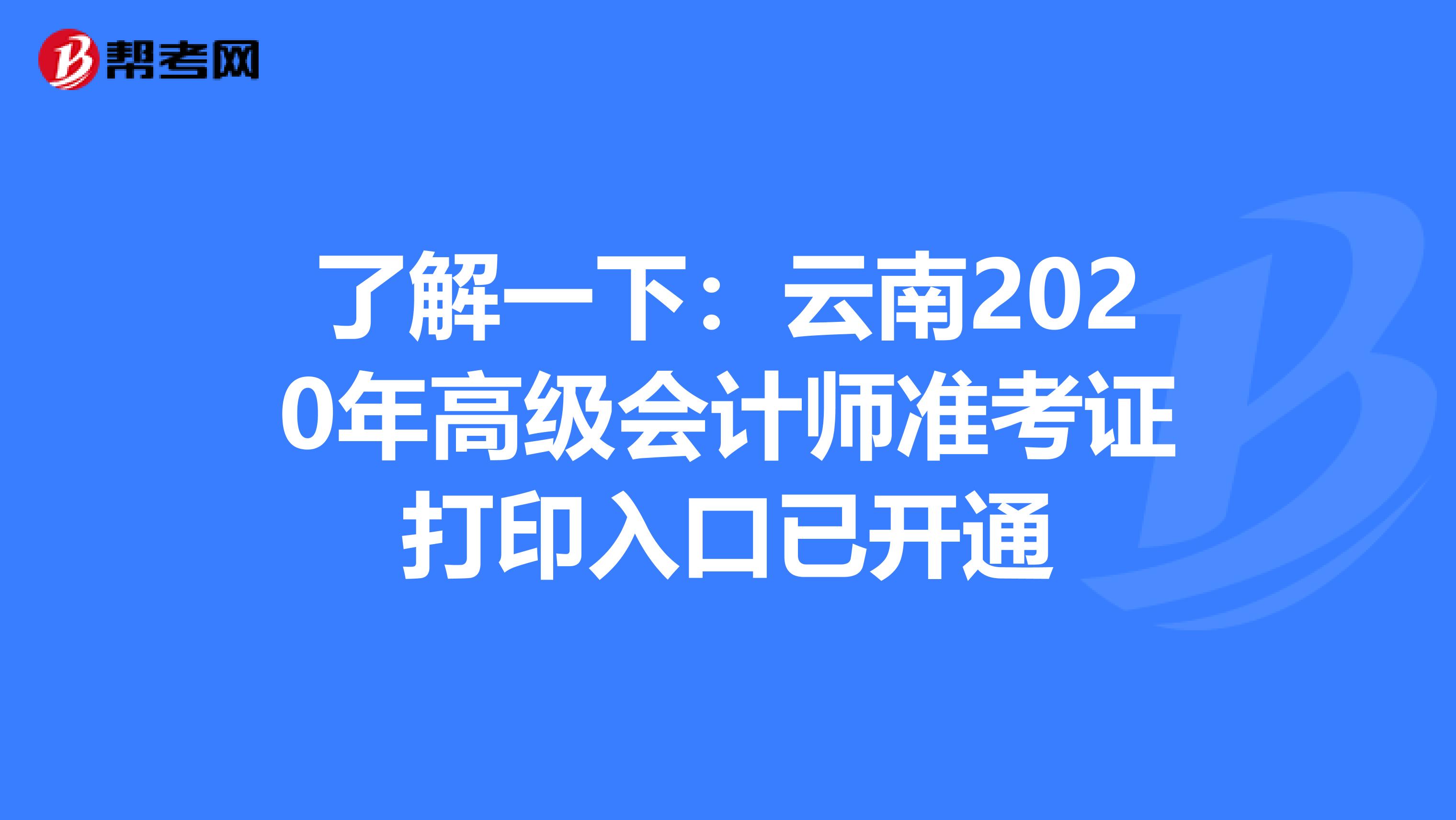 了解一下：云南2020年高级会计师准考证打印入口已开通