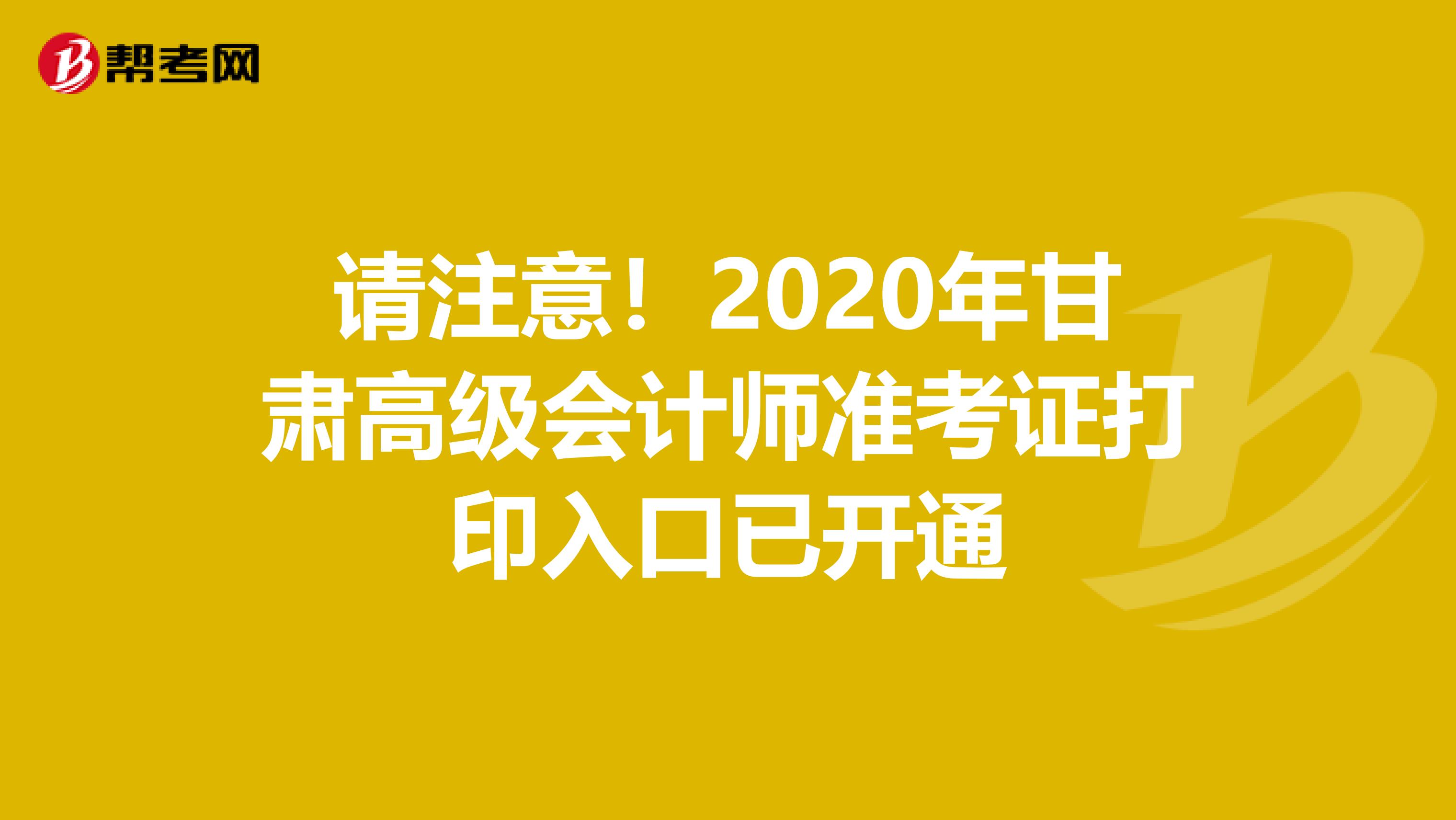 请注意！2020年甘肃高级会计师准考证打印入口已开通