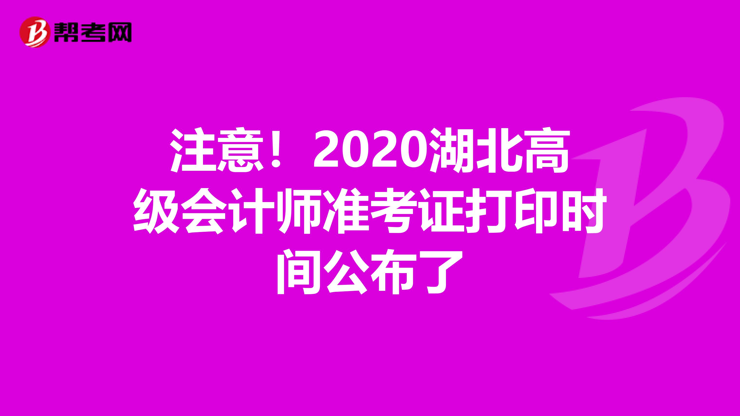 注意！2020湖北高级会计师准考证打印时间公布了