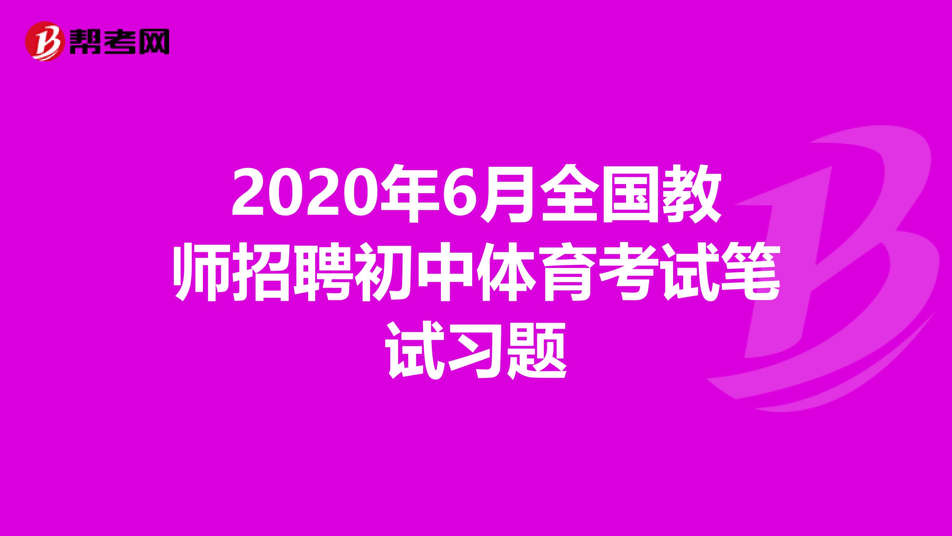 2020年6月全国教师招聘初中体育考试笔试习题