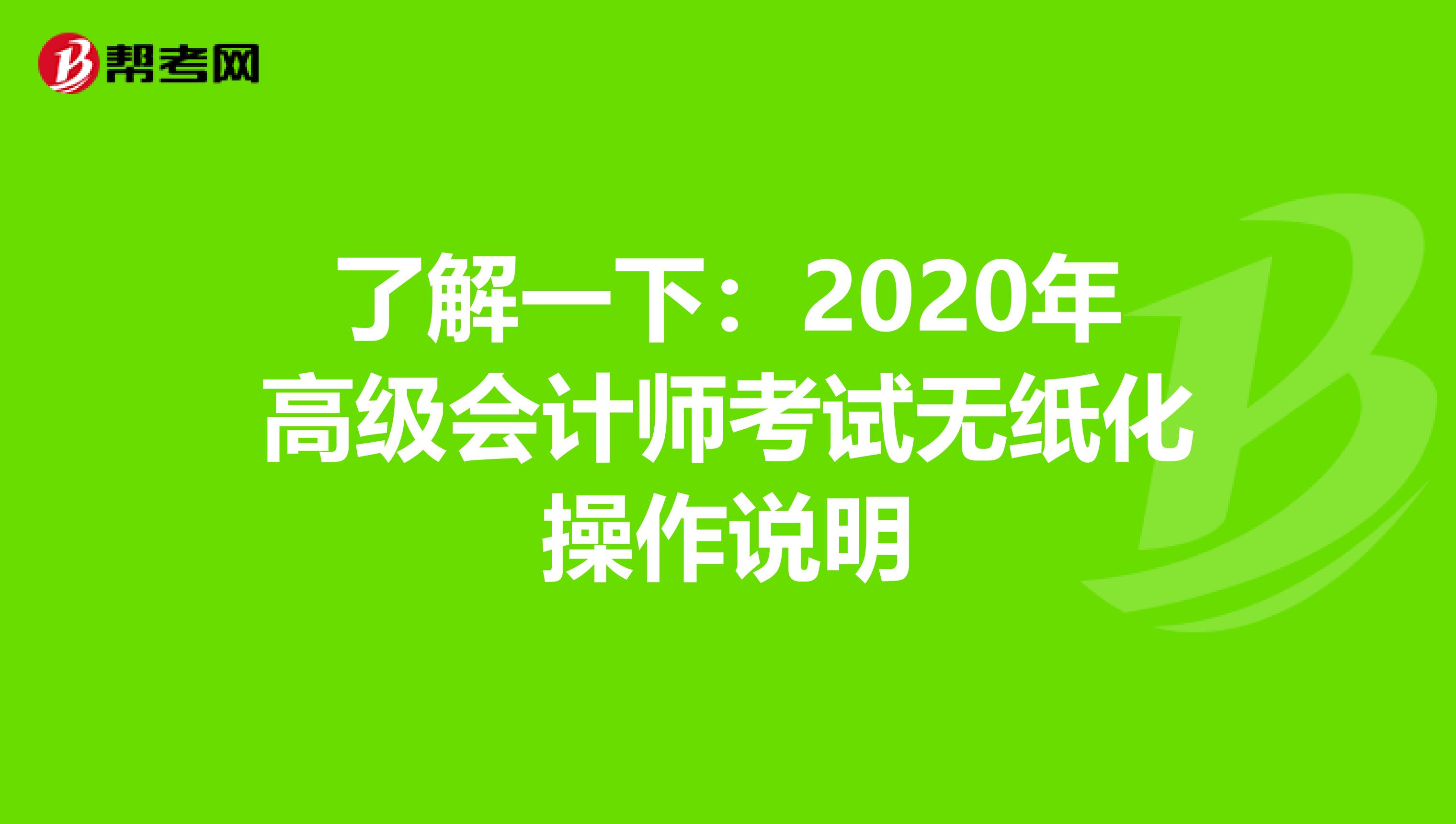 了解一下:2020年高級(jí)會(huì)計(jì)師考試無(wú)紙化操作說(shuō)明