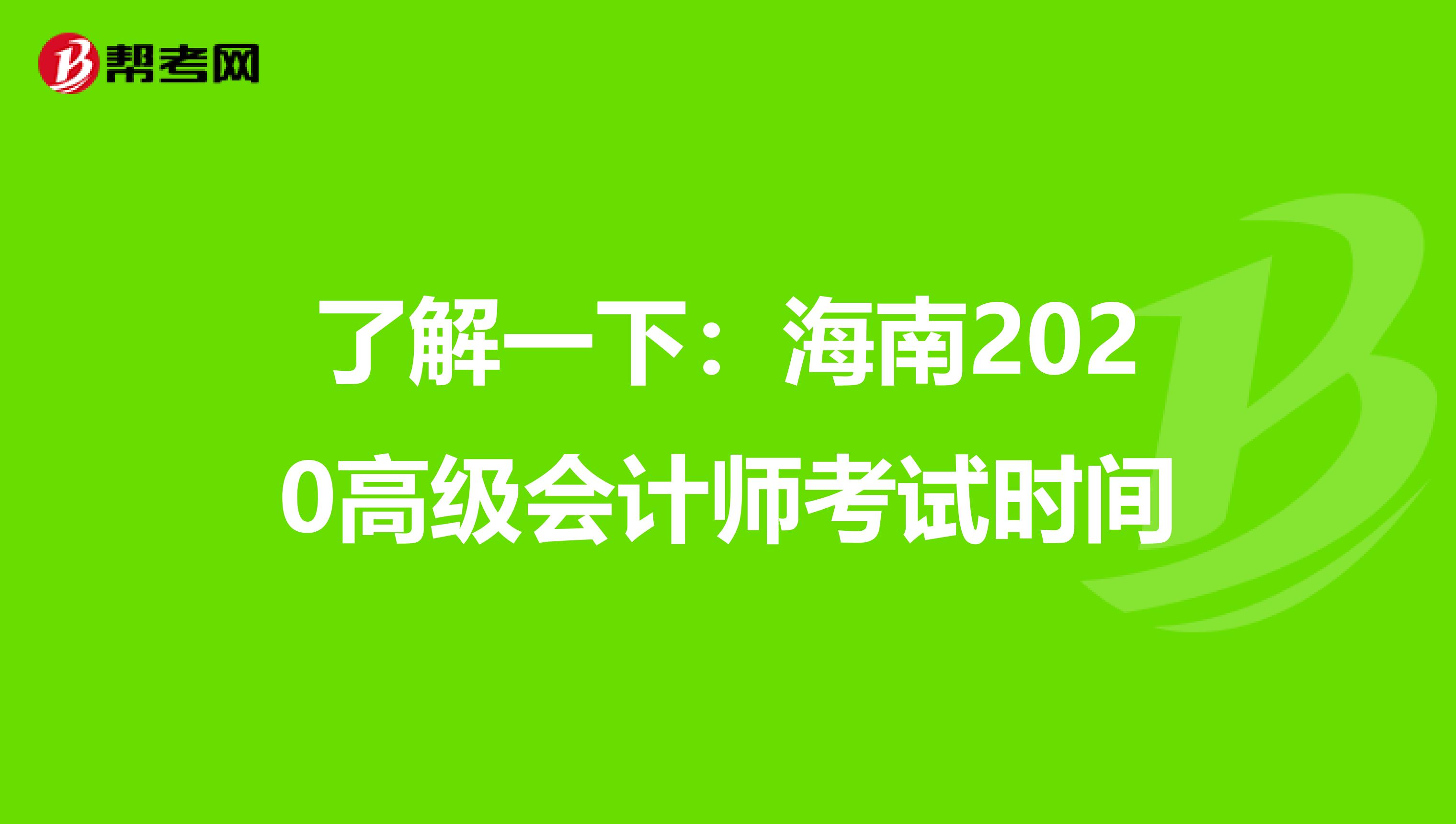 了解一下：海南2020高级会计师考试时间