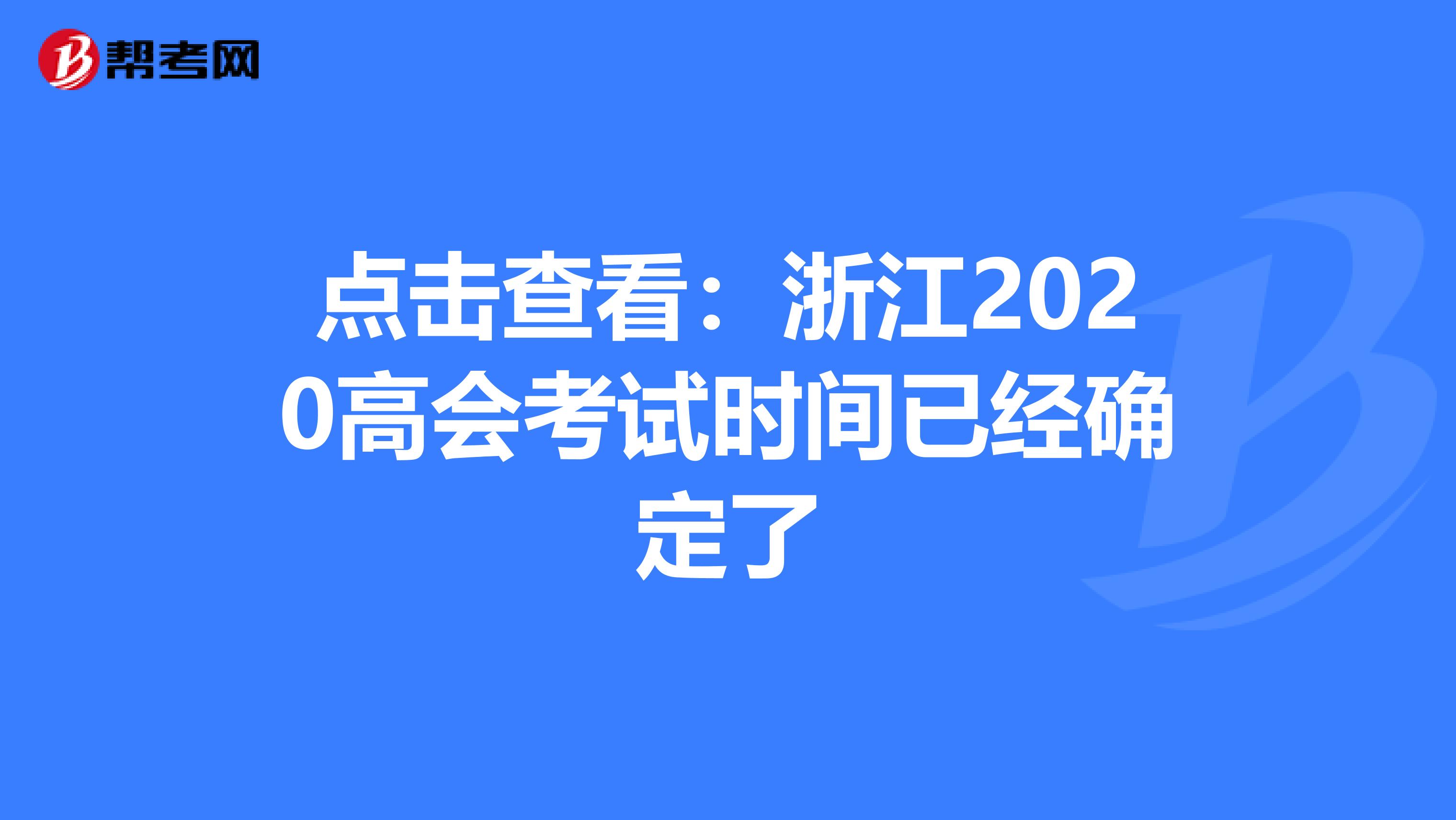 点击查看：浙江2020高会考试时间已经确定了