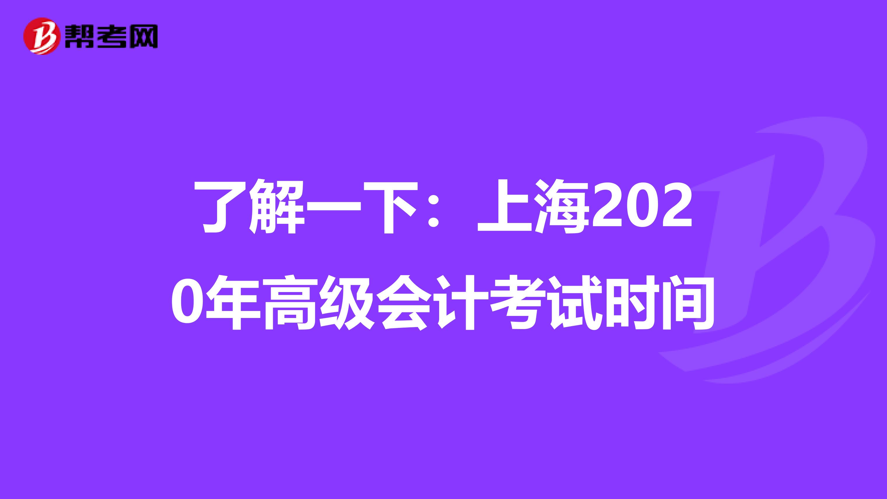 了解一下：上海2020年高级会计考试时间