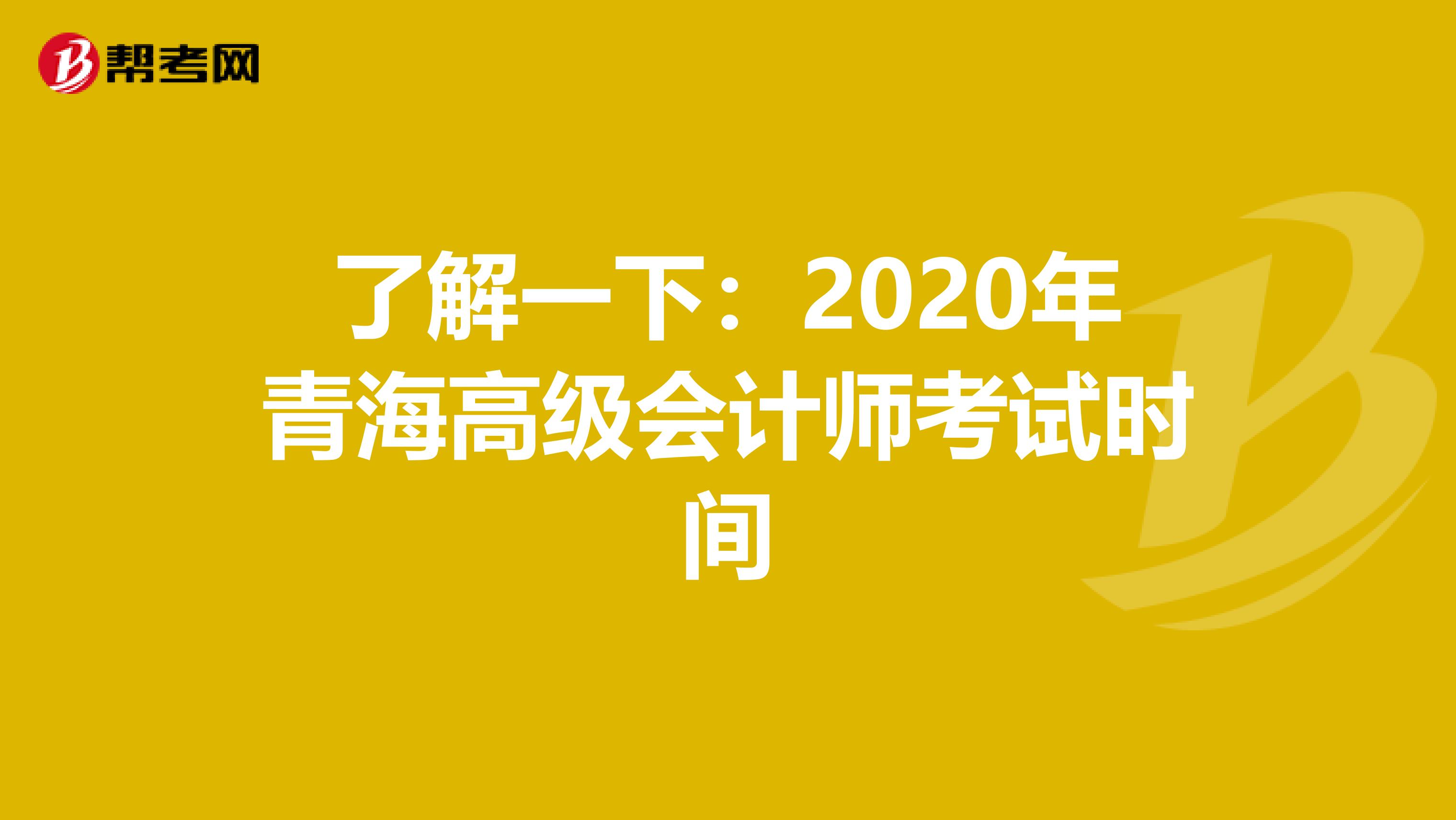 了解一下：2020年青海高级会计师考试时间