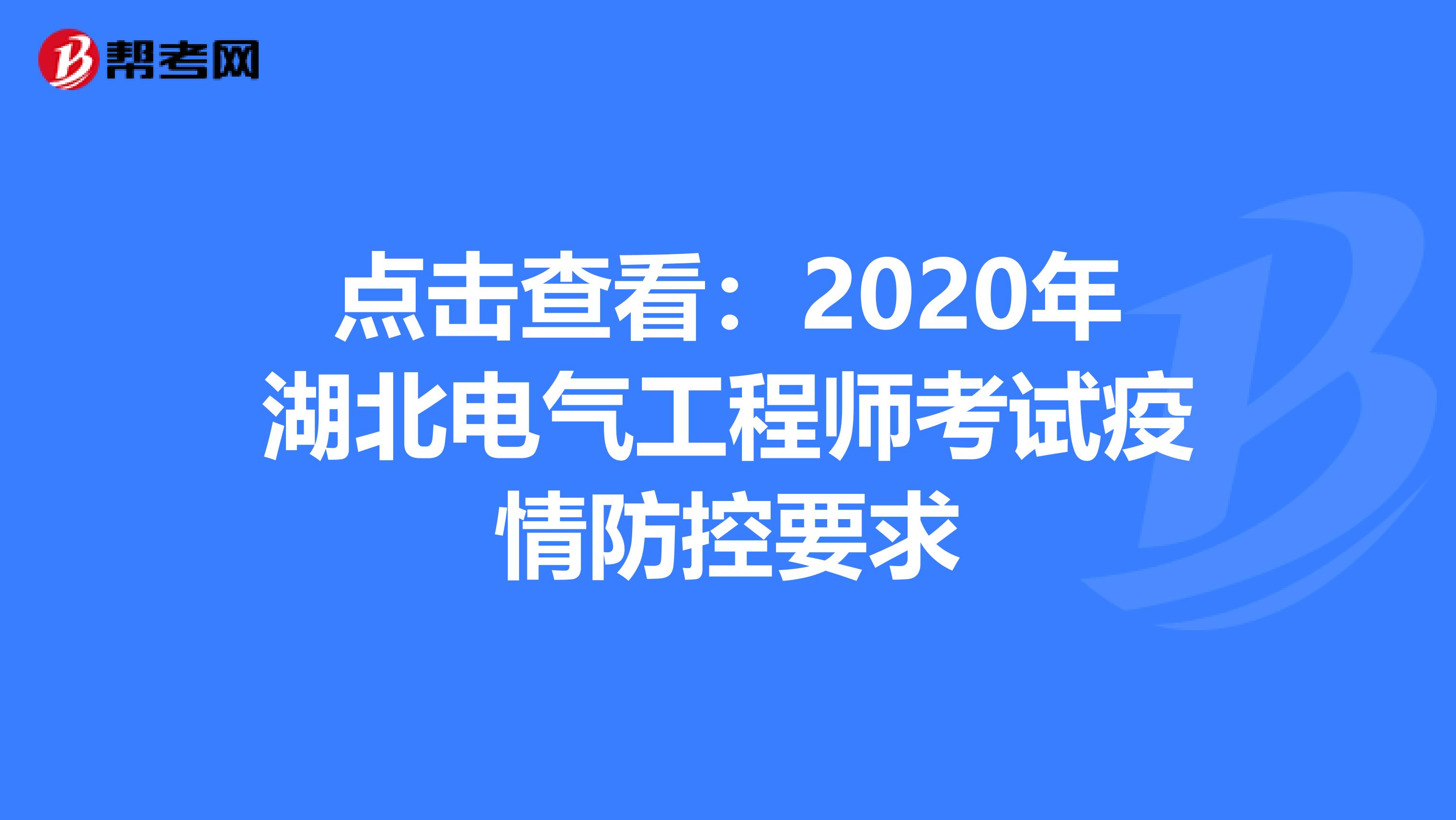 点击查看：2020年湖北电气工程师考试疫情防控要求