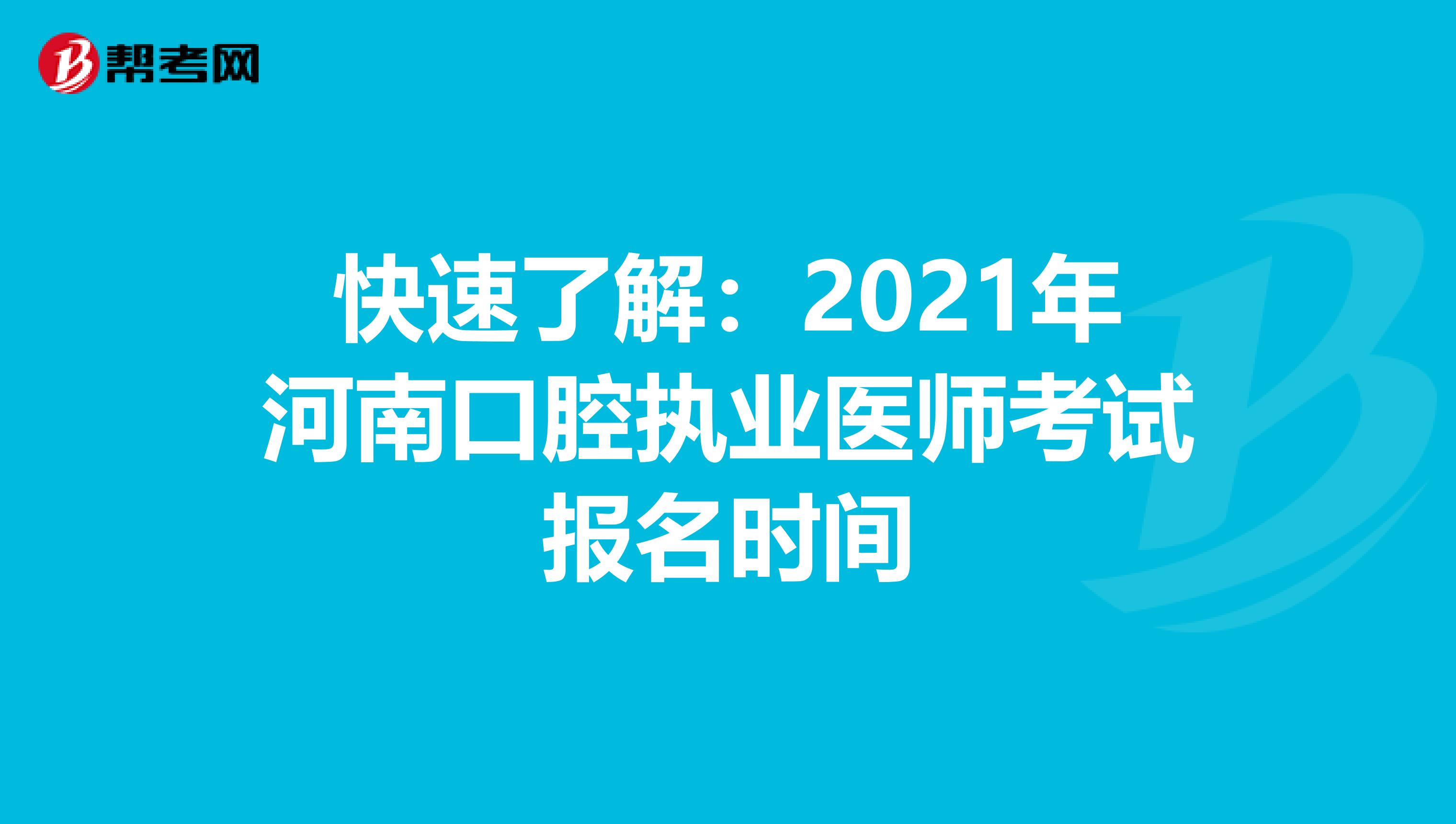 快速了解：2021年河南口腔执业医师考试报名时间