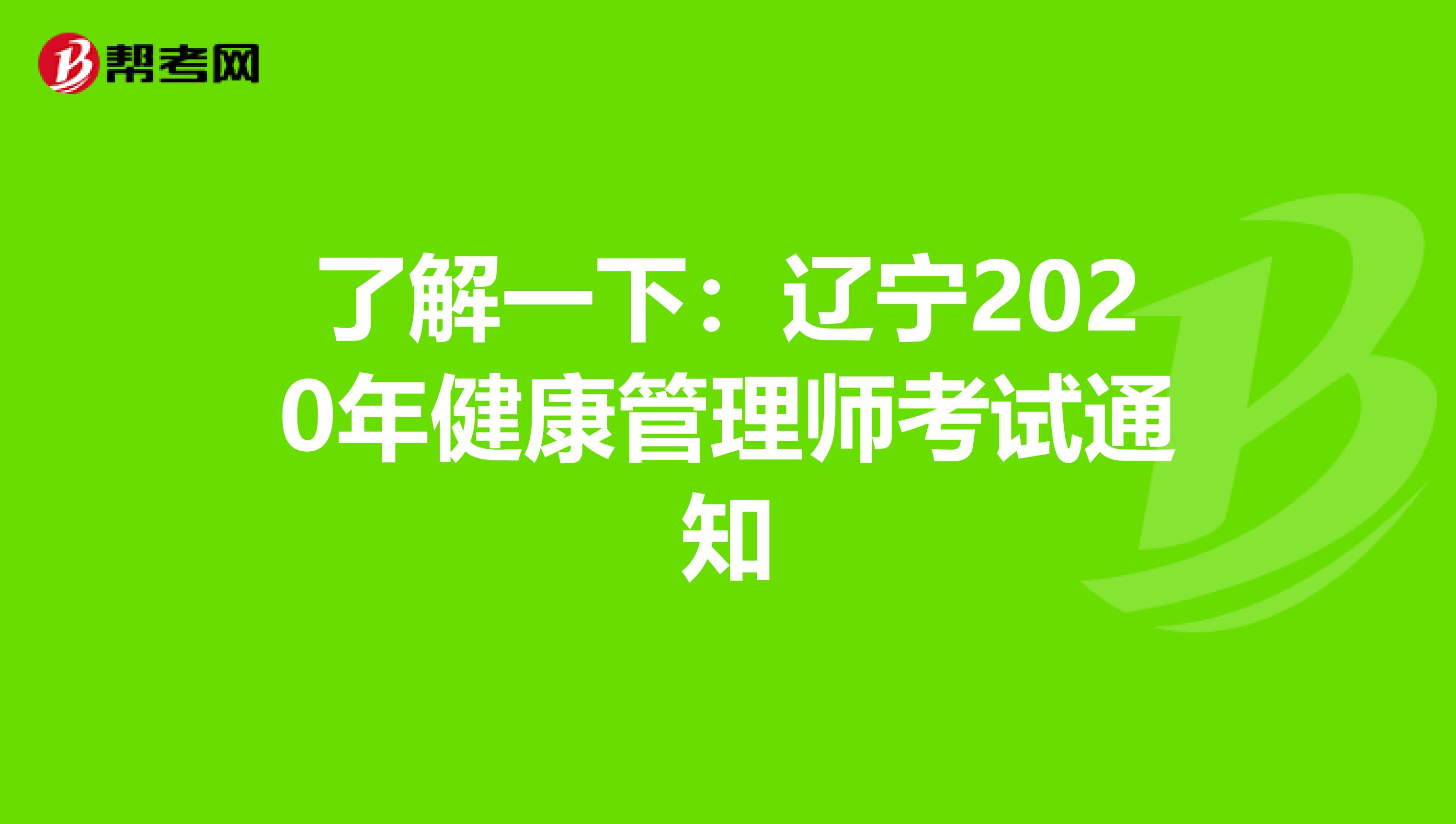 了解一下：辽宁2020年健康管理师考试通知