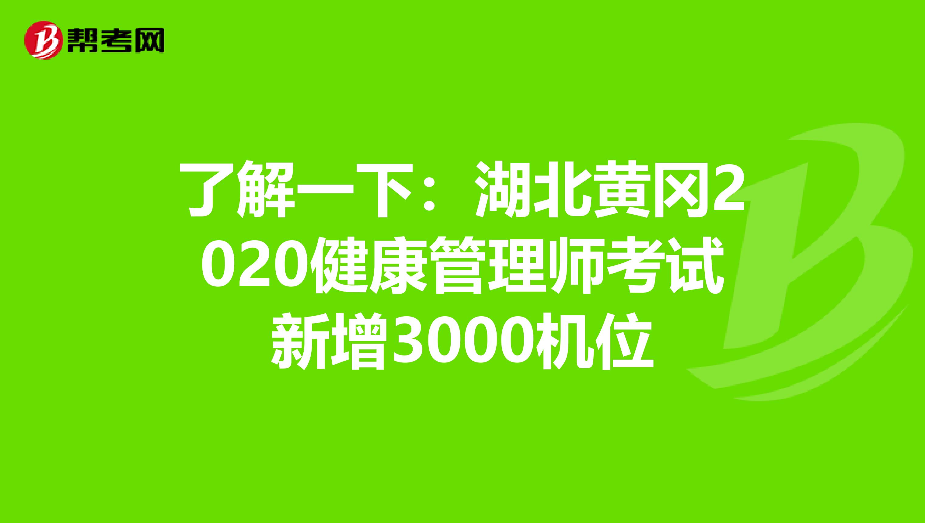 了解一下：湖北黄冈2020健康管理师考试新增3000机位
