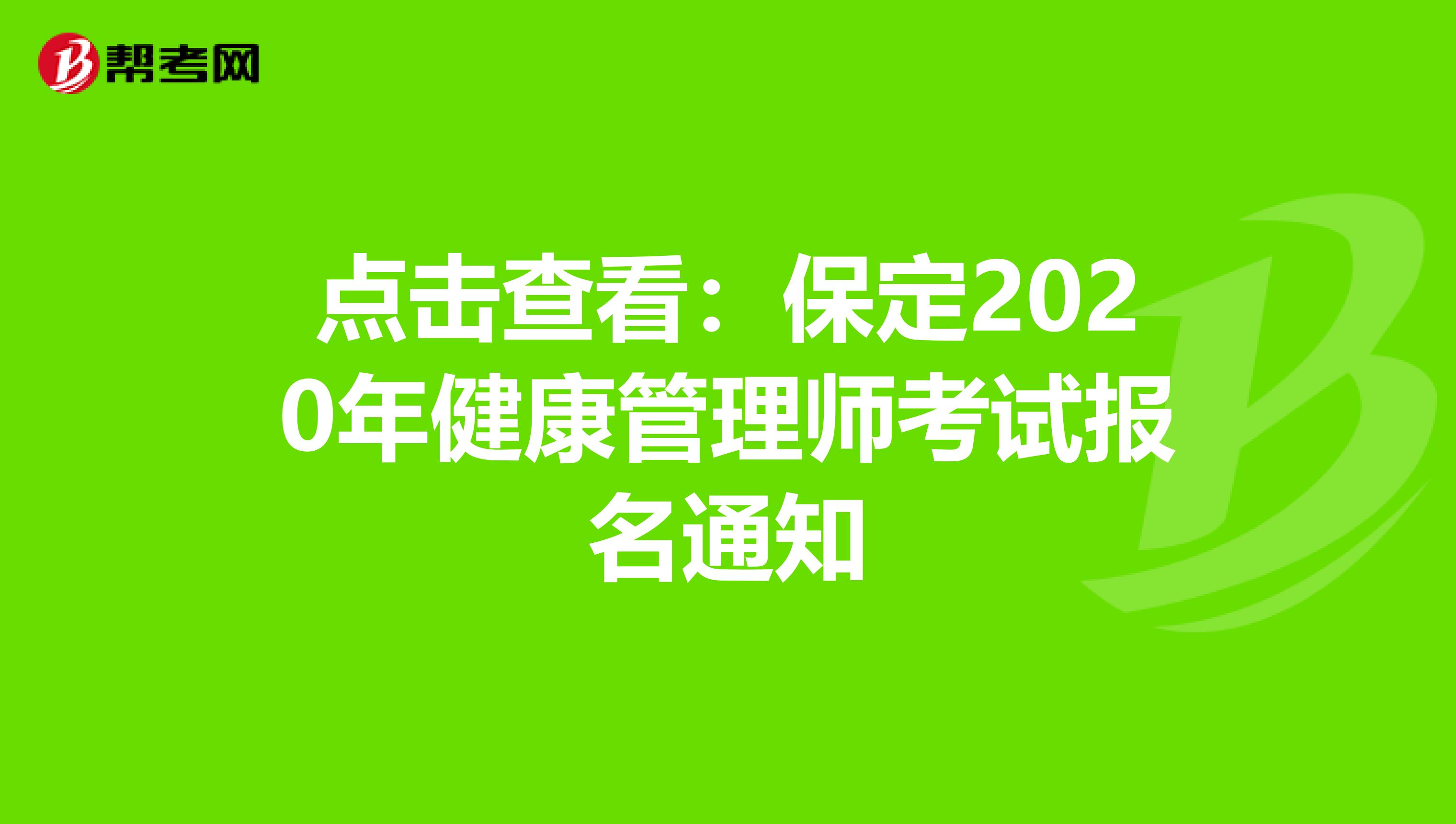 点击查看：保定2020年健康管理师考试报名通知