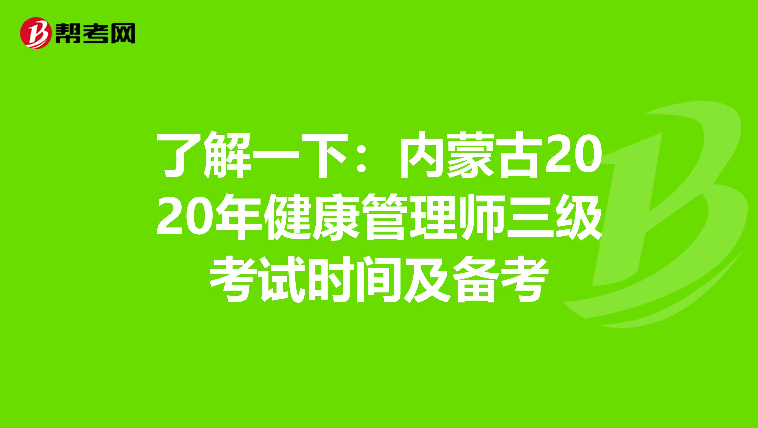 了解一下：内蒙古2020年健康管理师三级考试时间及备考