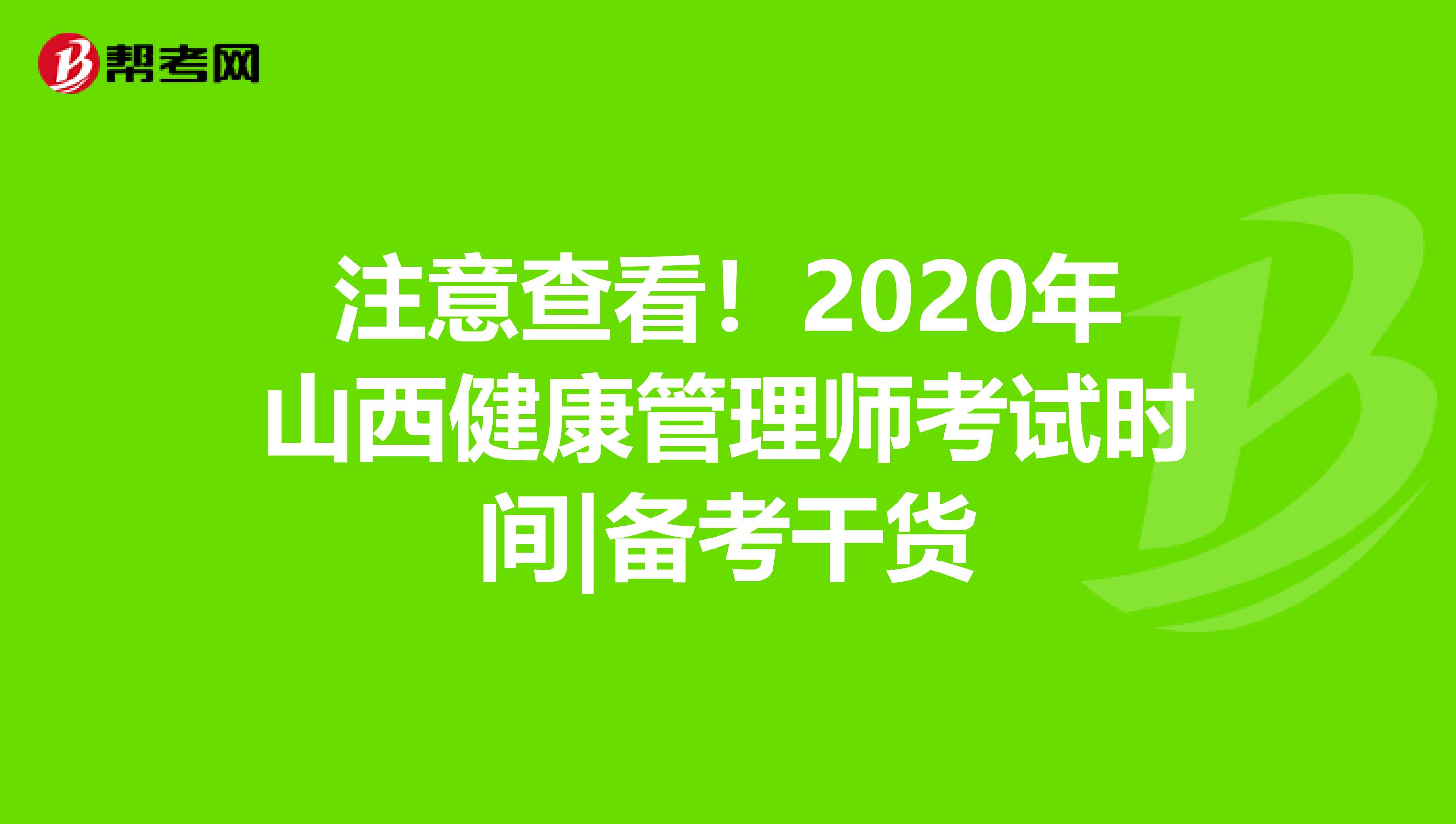 注意查看！2020年山西健康管理師考試時間|備考干貨