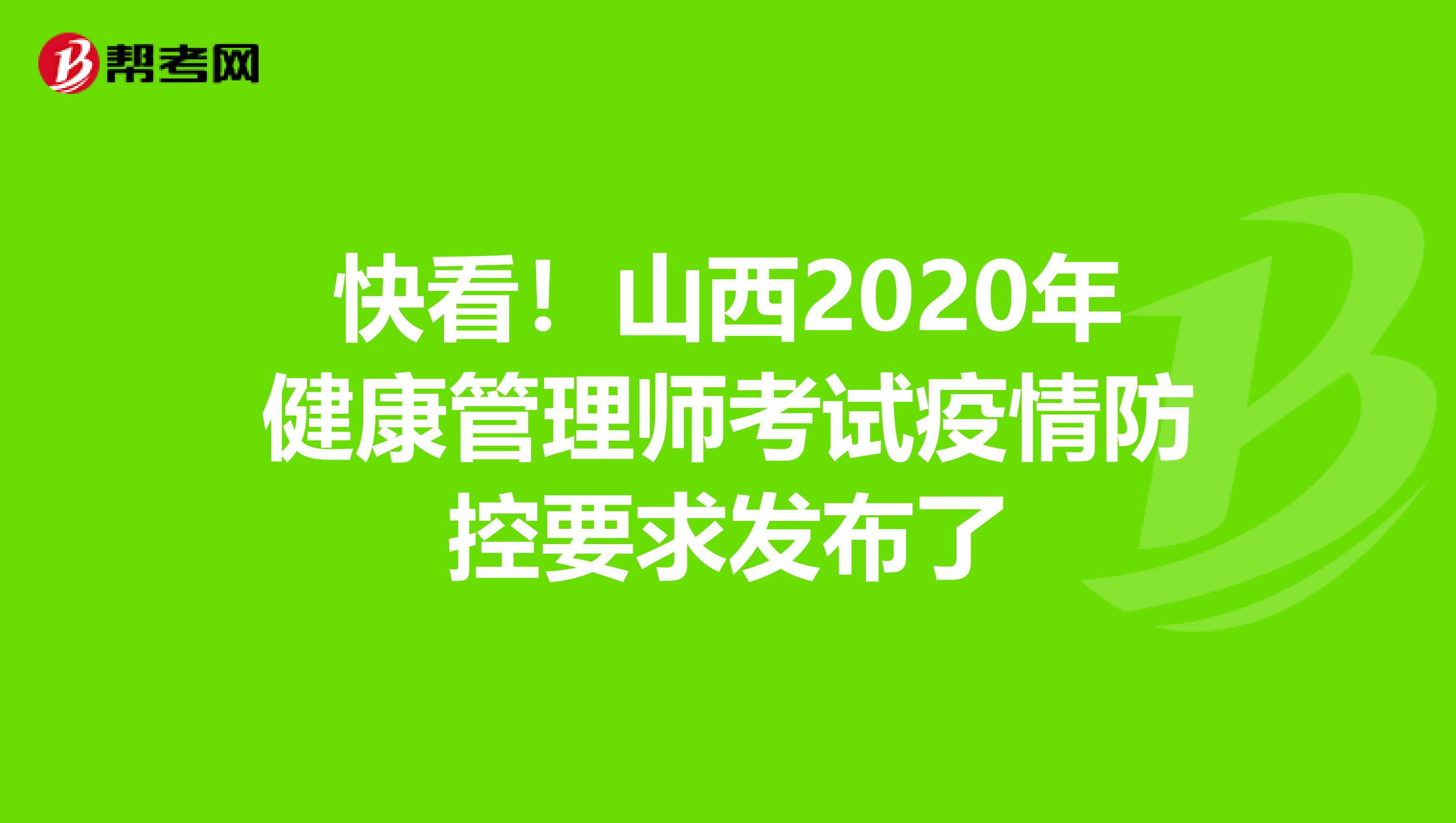 快看！山西2020年健康管理师考试疫情防控要求发布了