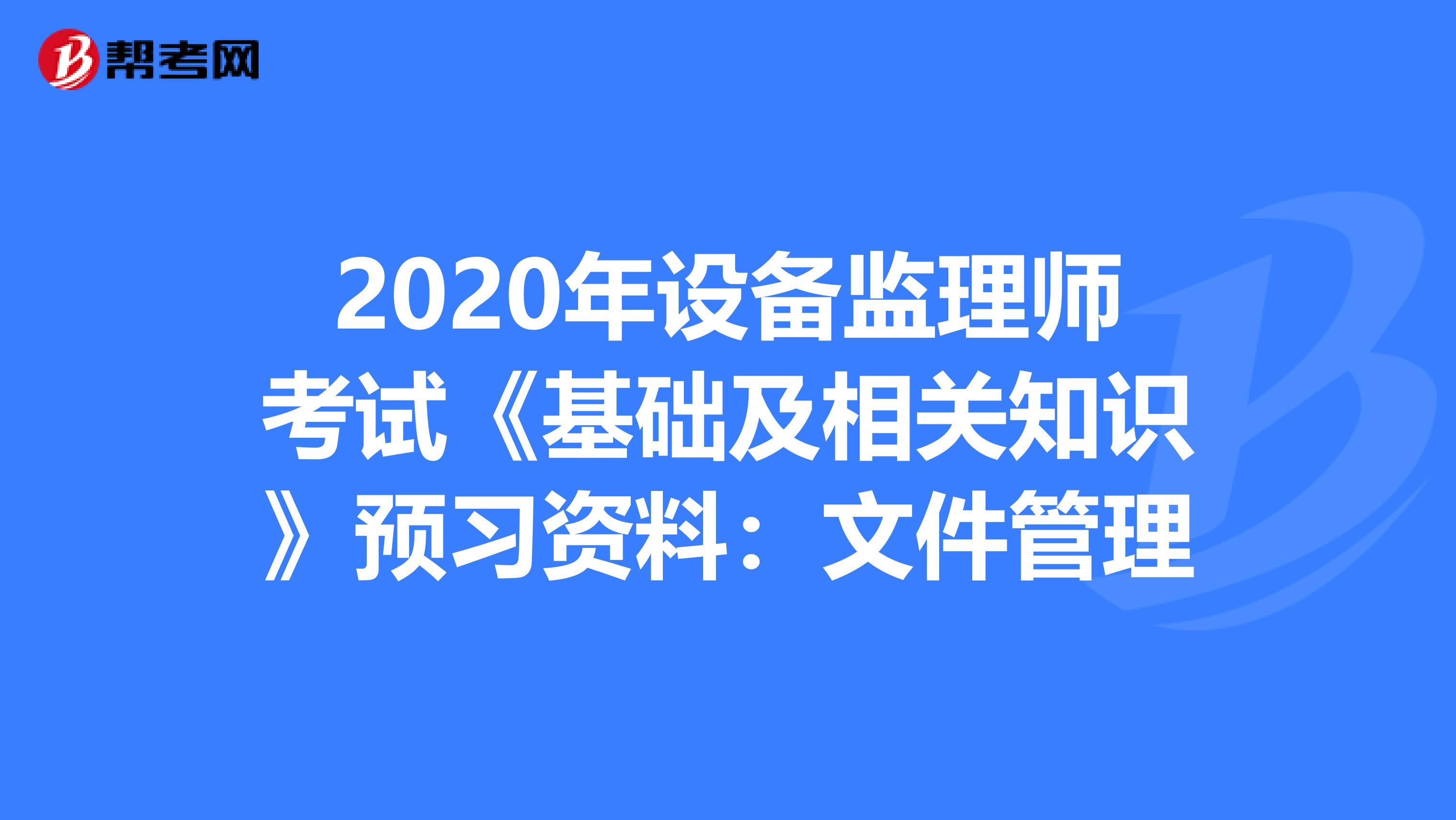 2020年设备监理师考试《基础及相关知识》预习资料：文件管理