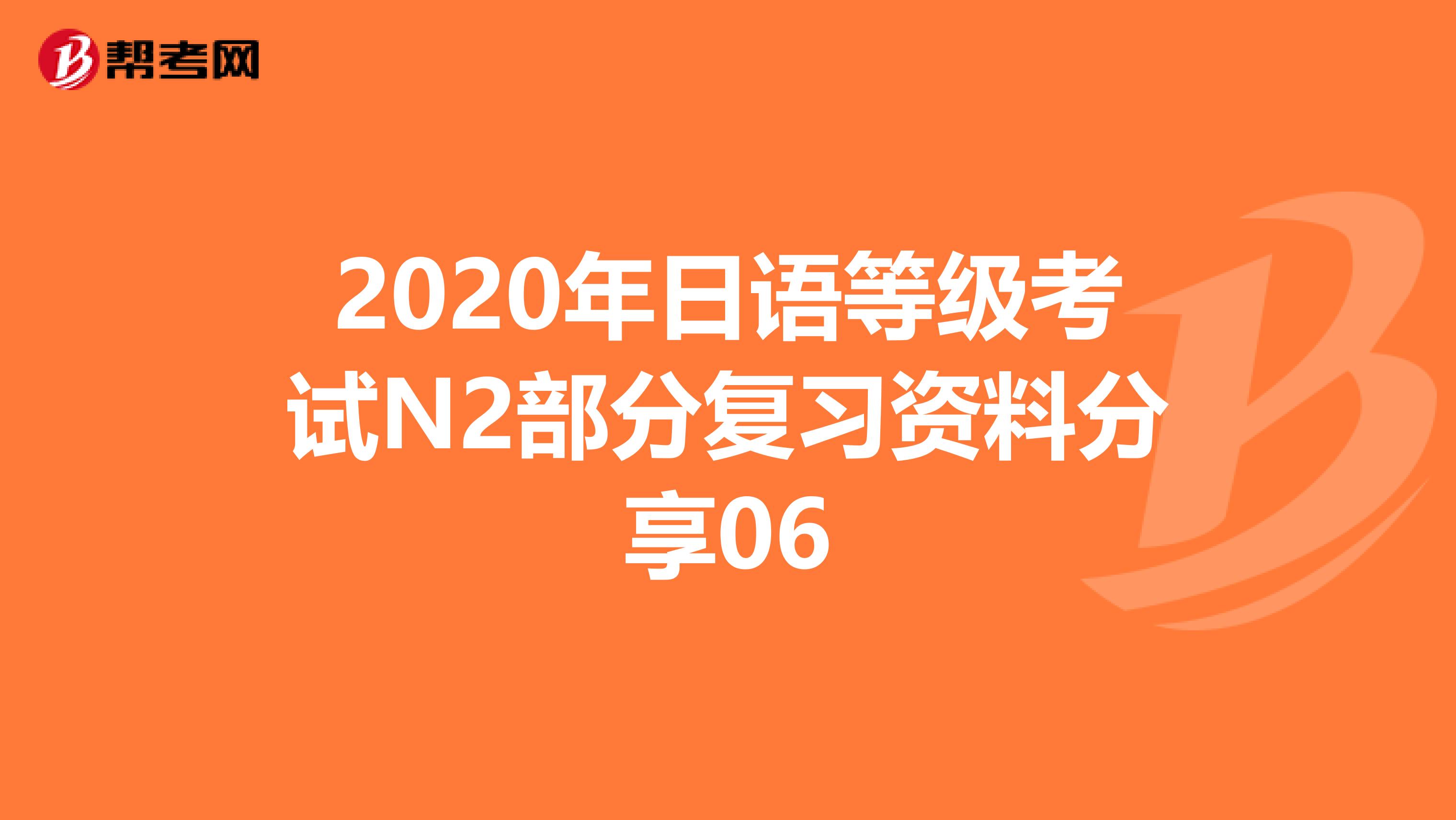 2020年日语等级考试N2部分复习资料分享06