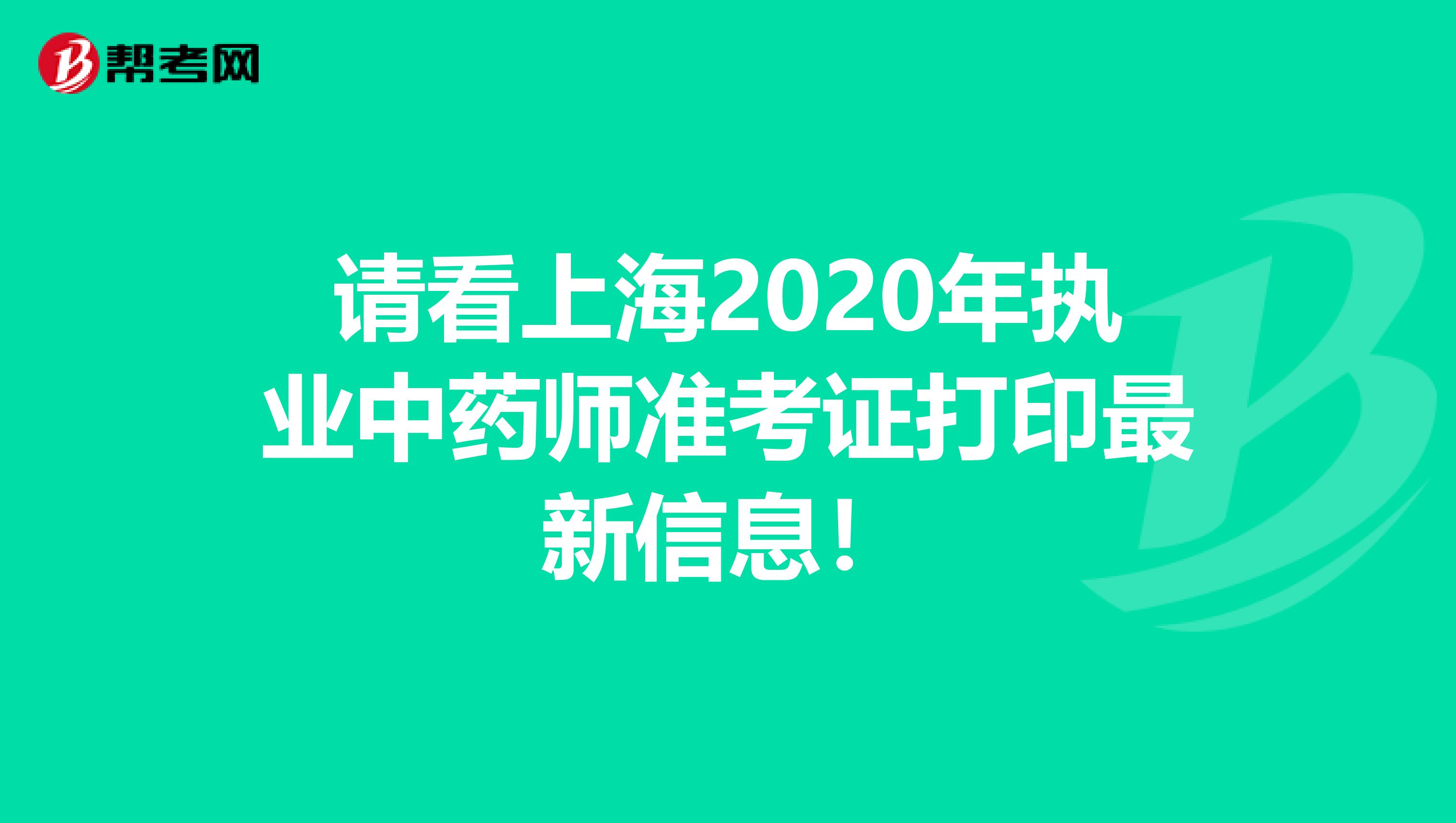 请看上海2020年执业中药师准考证打印最新信息！