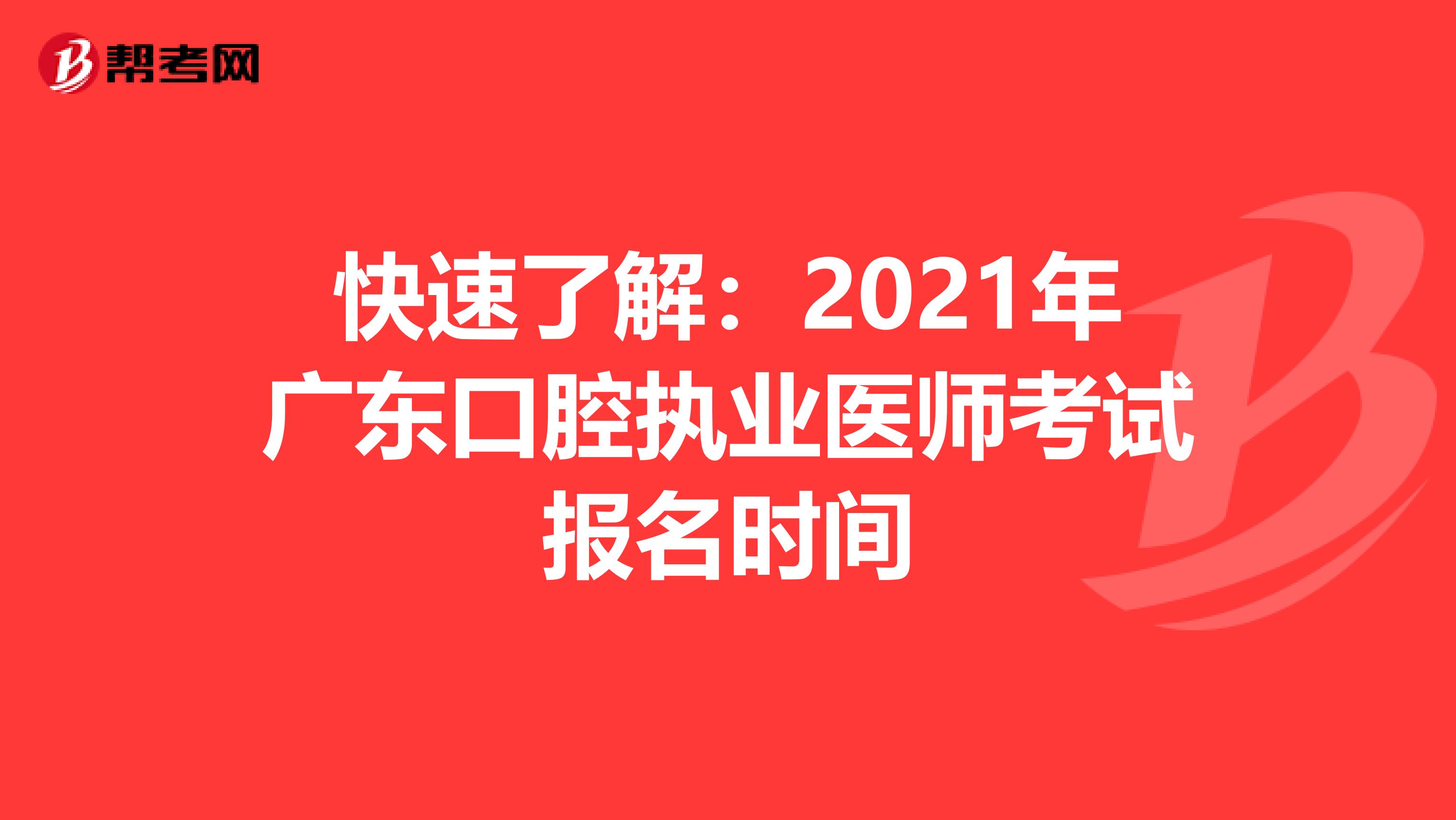 快速了解：2021年广东口腔执业医师考试报名时间
