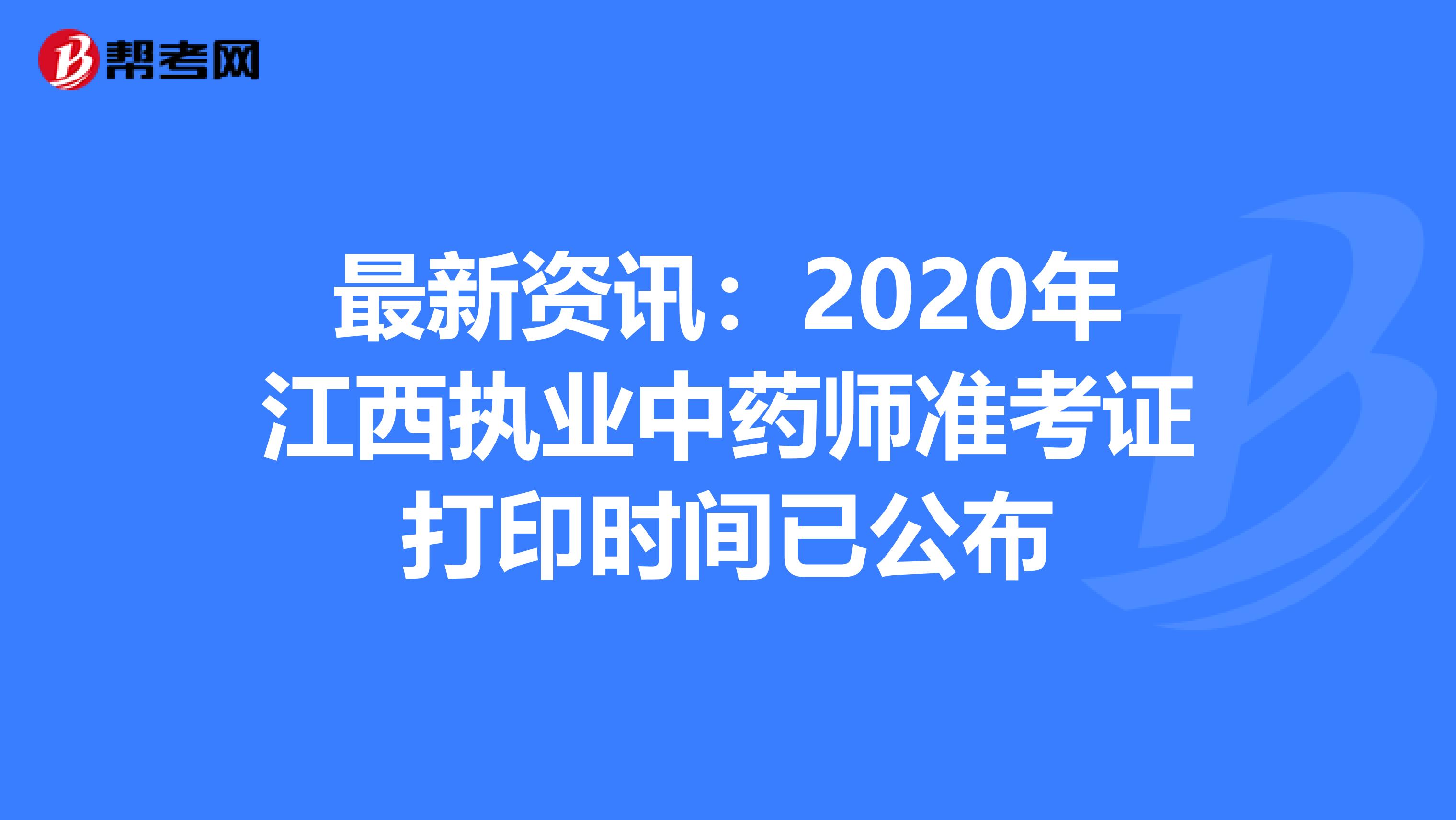 最新资讯：2020年江西执业中药师准考证打印时间已公布