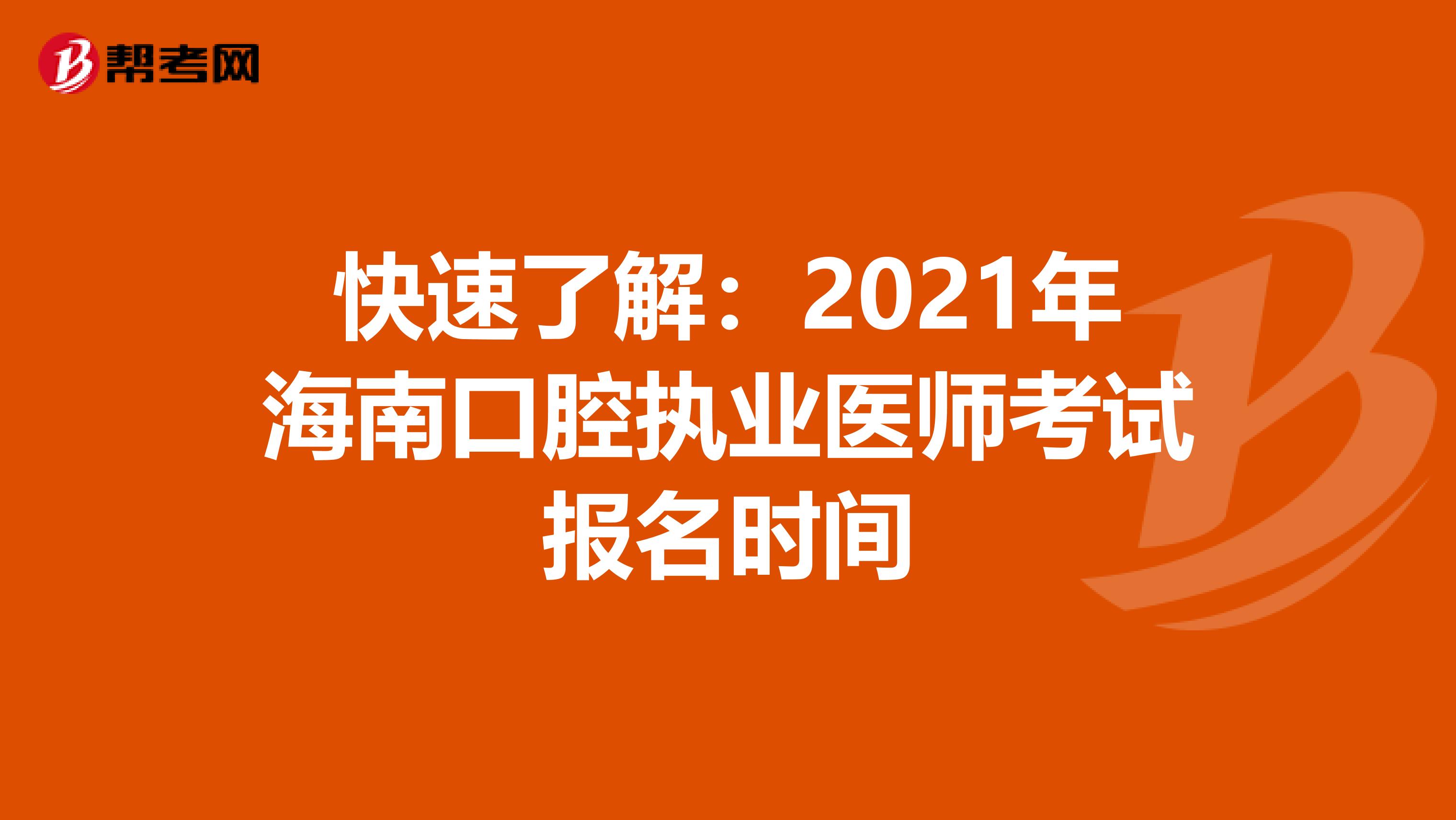 快速了解：2021年海南口腔执业医师考试报名时间