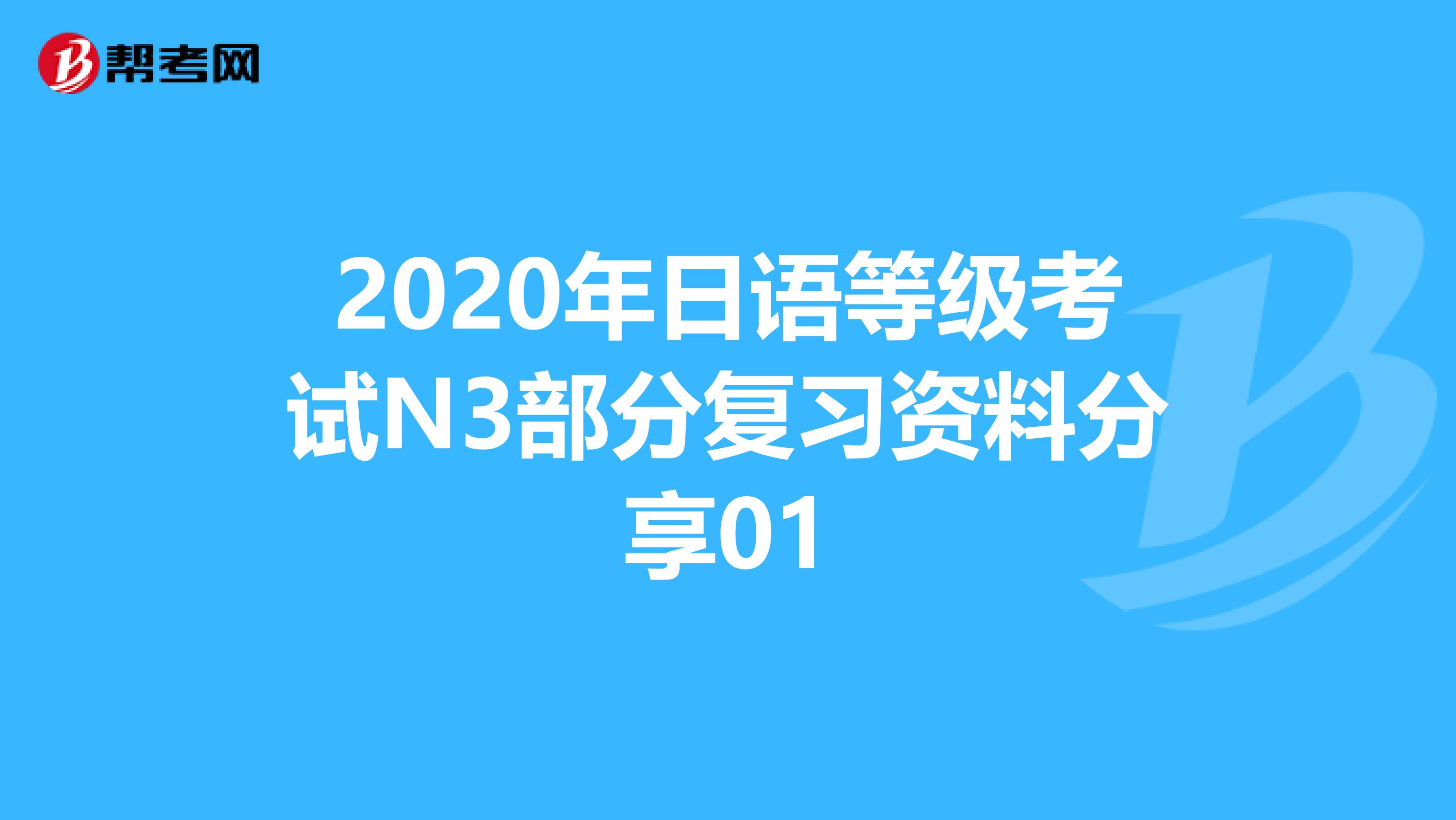 2020年日语等级考试N3部分复习资料分享01