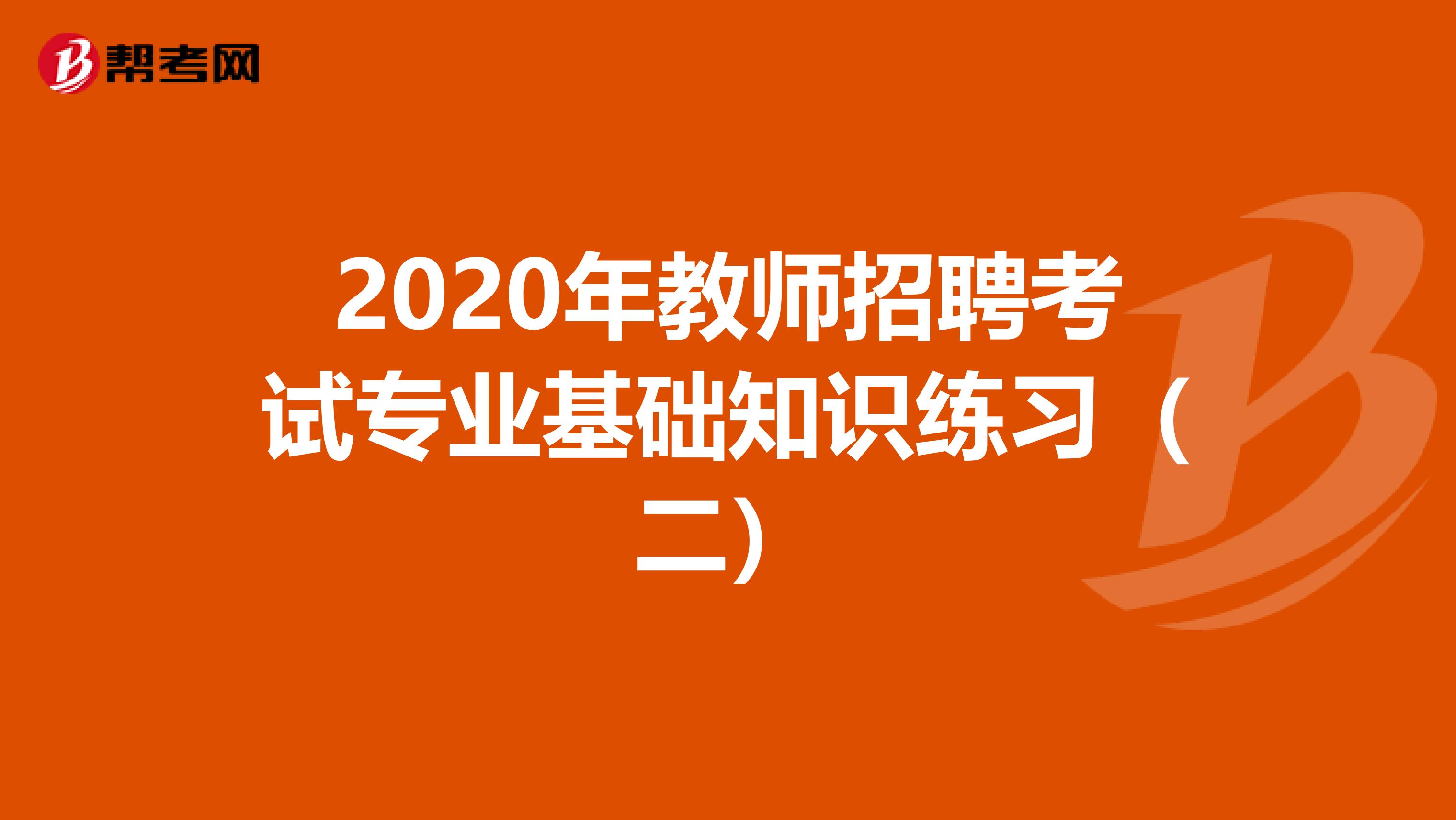 2020年教师招聘考试专业基础知识练习（二）