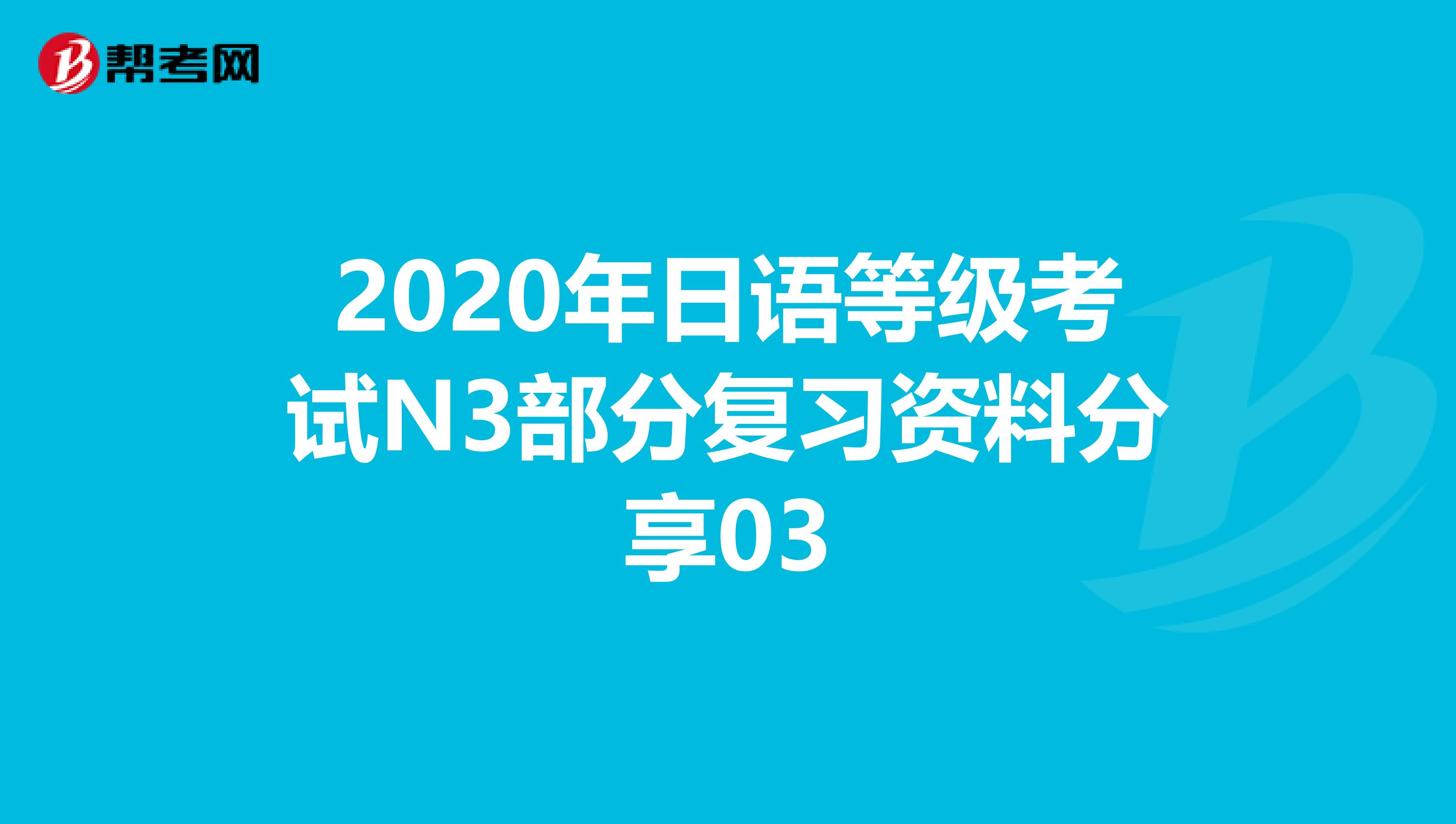 2020年日语等级考试N3部分复习资料分享03