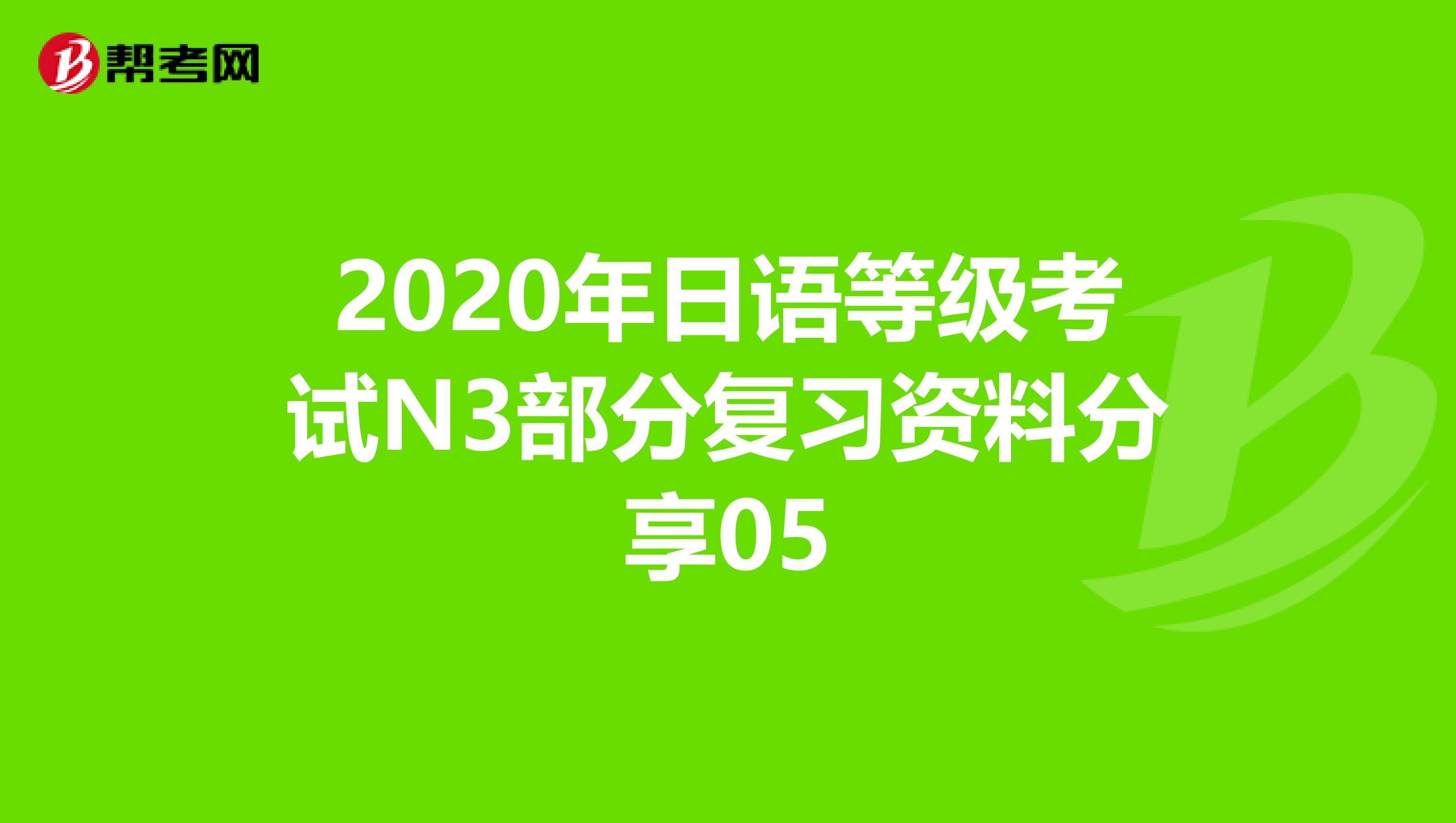 2020年日语等级考试N3部分复习资料分享05