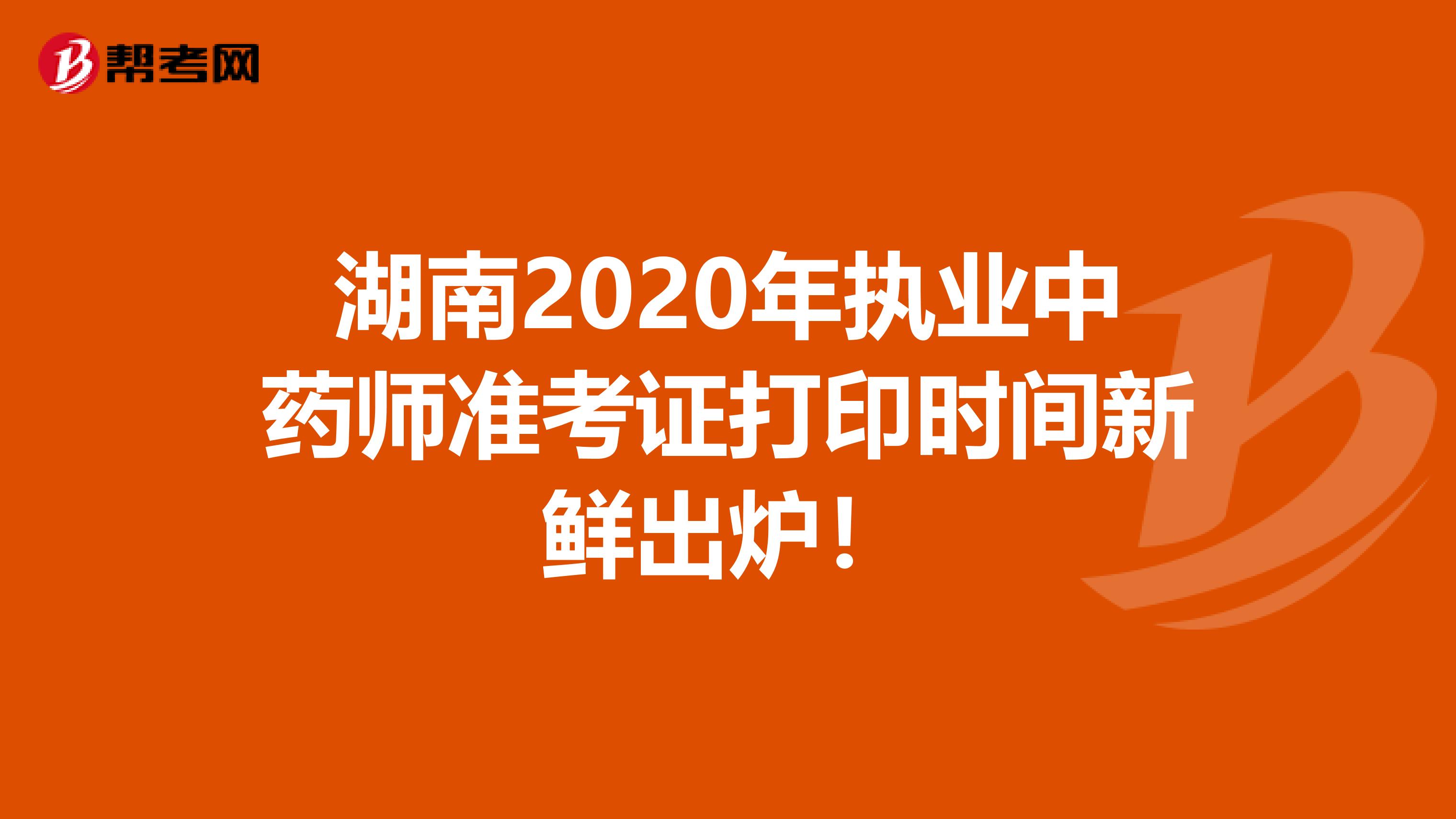 湖南2020年执业中药师准考证打印时间新鲜出炉！