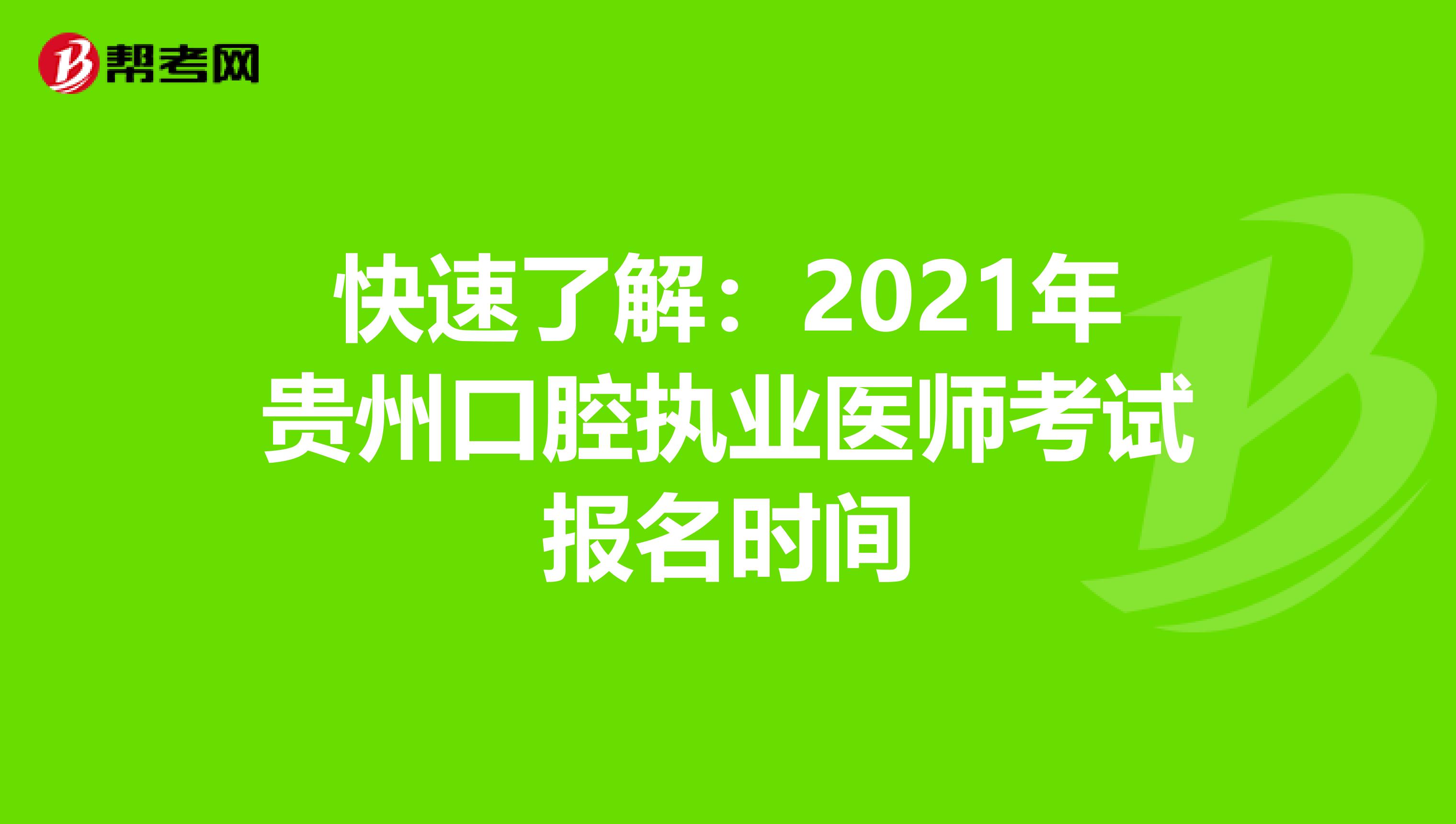 快速了解：2021年贵州口腔执业医师考试报名时间